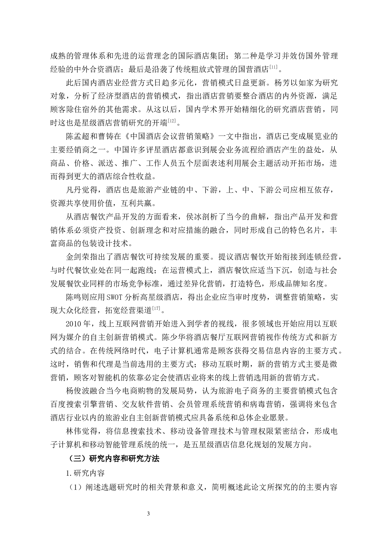 闽江酒店餐饮创新营销策略研究-11083字.docx 第8页