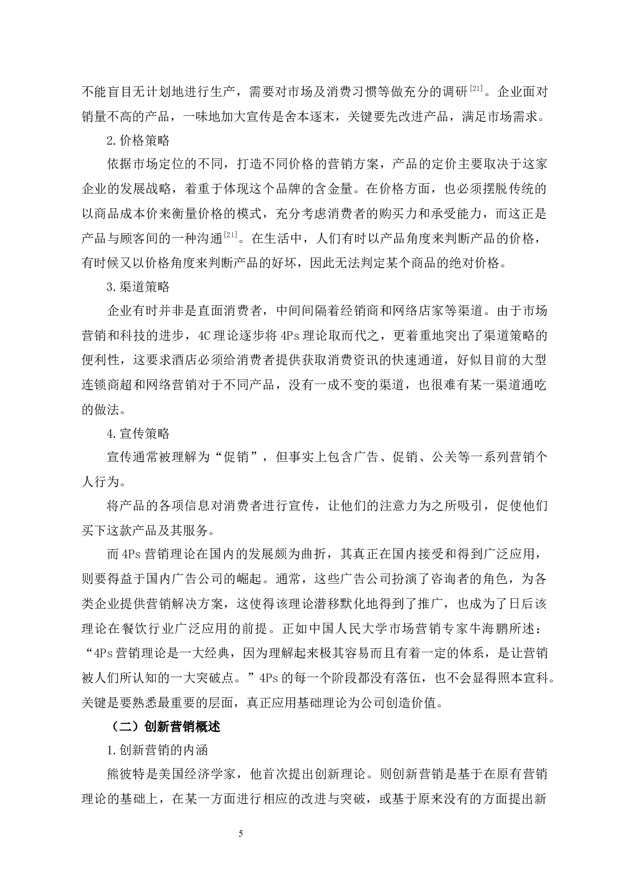 闽江酒店餐饮创新营销策略研究-11083字.docx 第10页