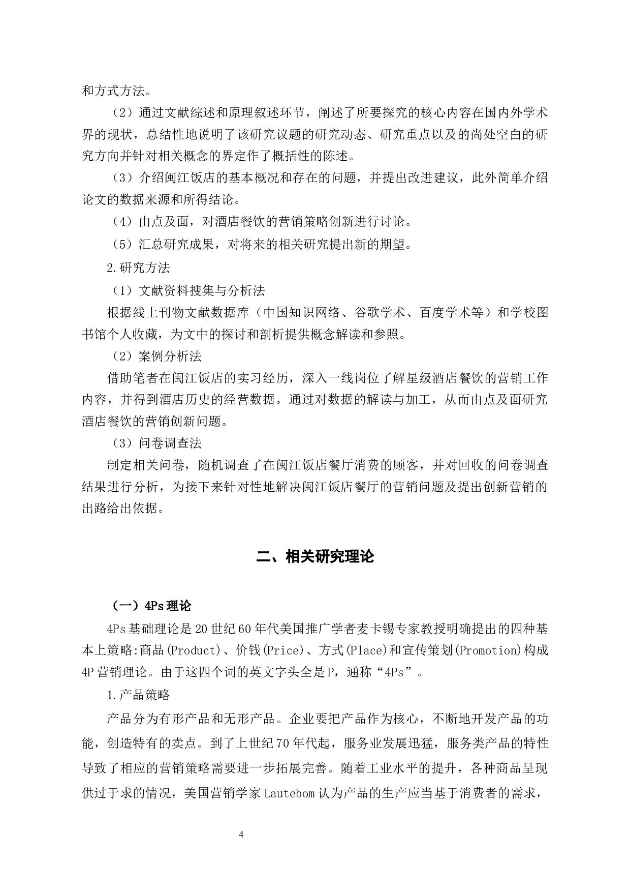 闽江酒店餐饮创新营销策略研究-11083字.docx 第9页