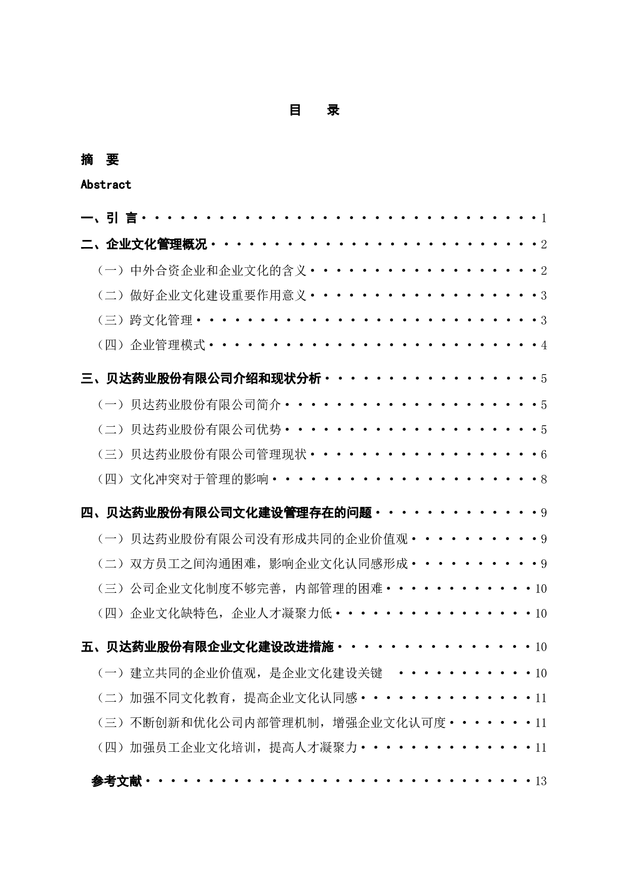 贝达药业股份有限公司企业文化建设存在的问题与对策研究-11994字.docx 第3页