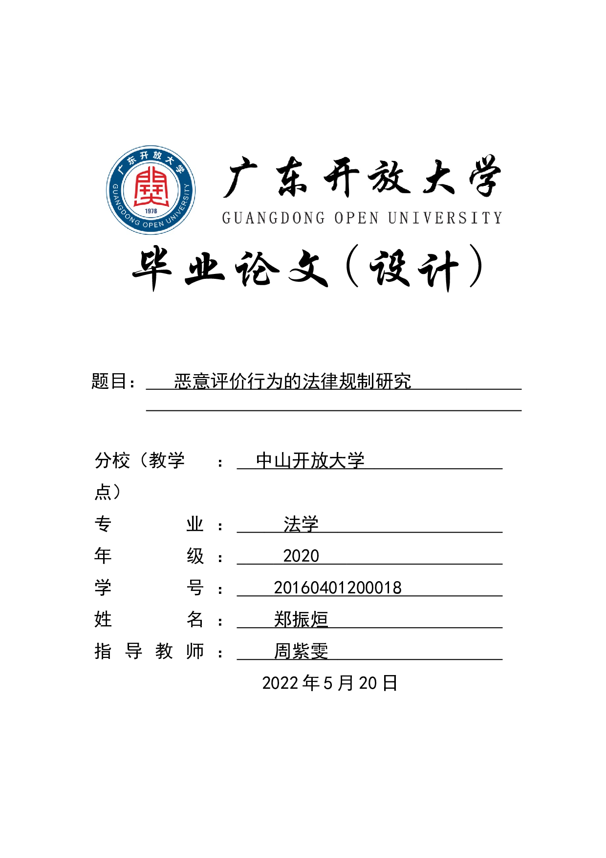 恶意评价行为的法律规制研究-13635字.doc 第1页