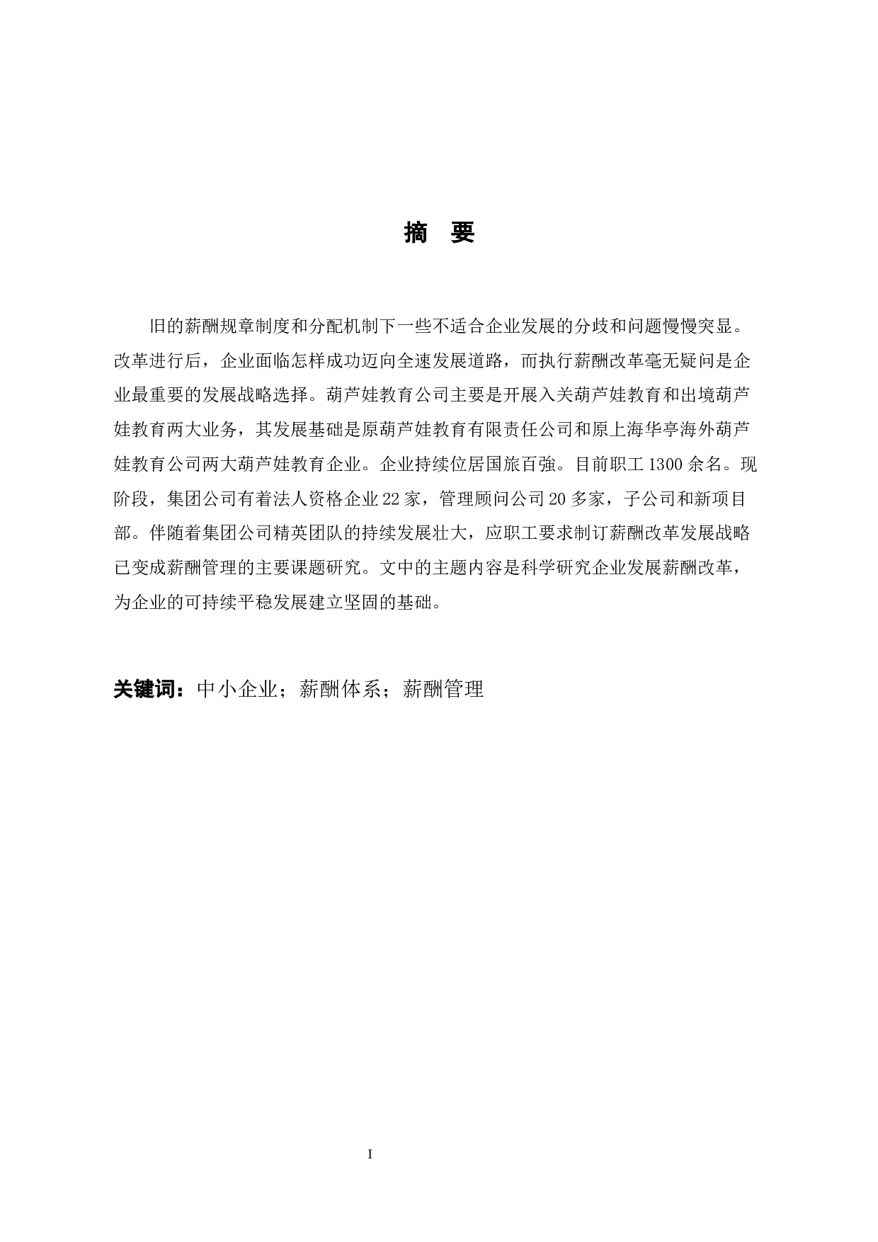 葫芦娃教育公司员工薪酬管理问题与对策-7946字.docx 第1页