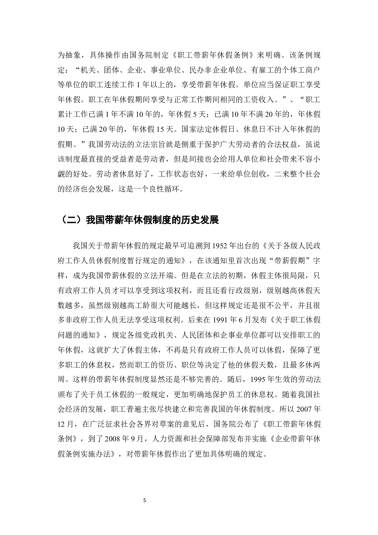 休息权是中国宪法规定的公民权利，劳动者应当平等享有&mdash;&mdash;带薪年休假制度研究-13086字.docx 第5页