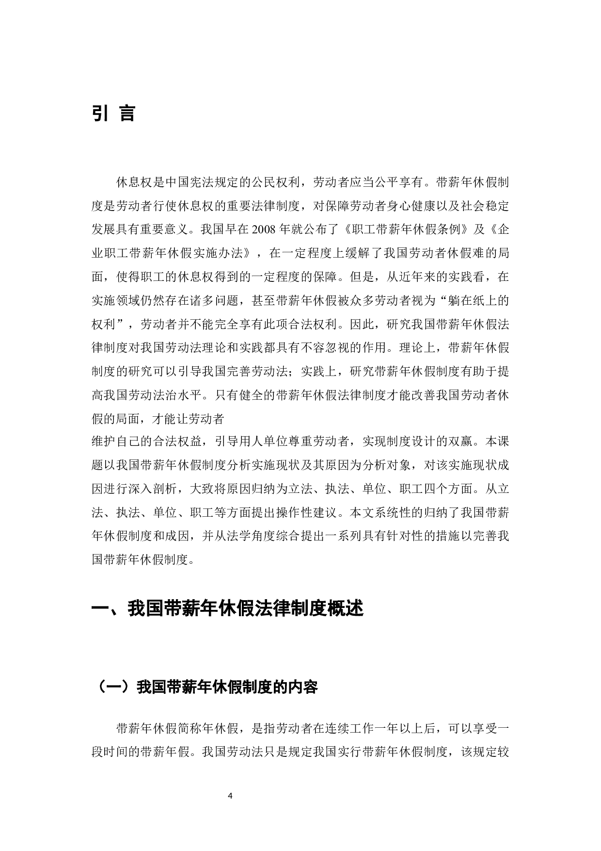 休息权是中国宪法规定的公民权利，劳动者应当平等享有&mdash;&mdash;带薪年休假制度研究-13086字.docx 第4页