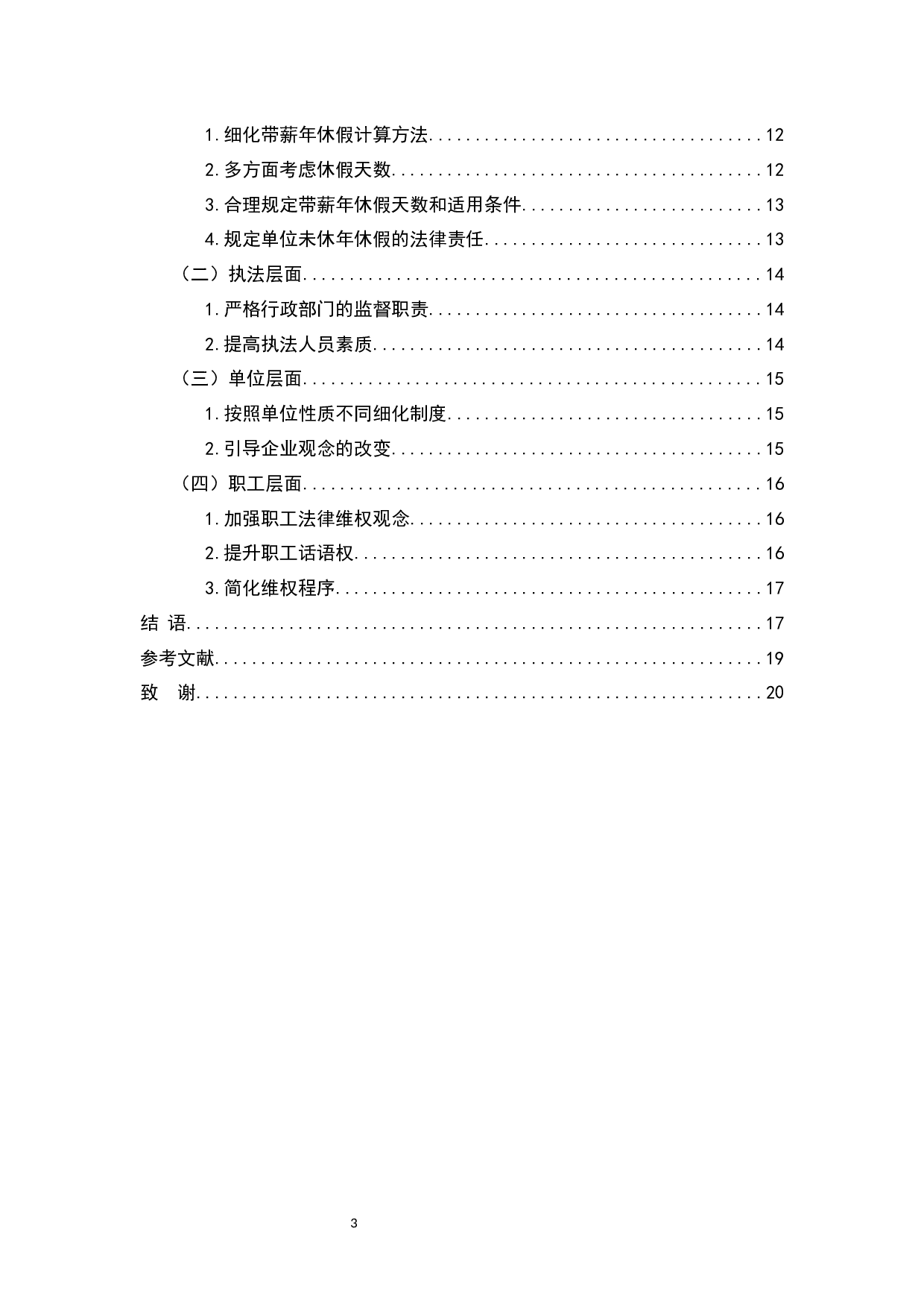 休息权是中国宪法规定的公民权利，劳动者应当平等享有&mdash;&mdash;带薪年休假制度研究-13086字.docx 第3页