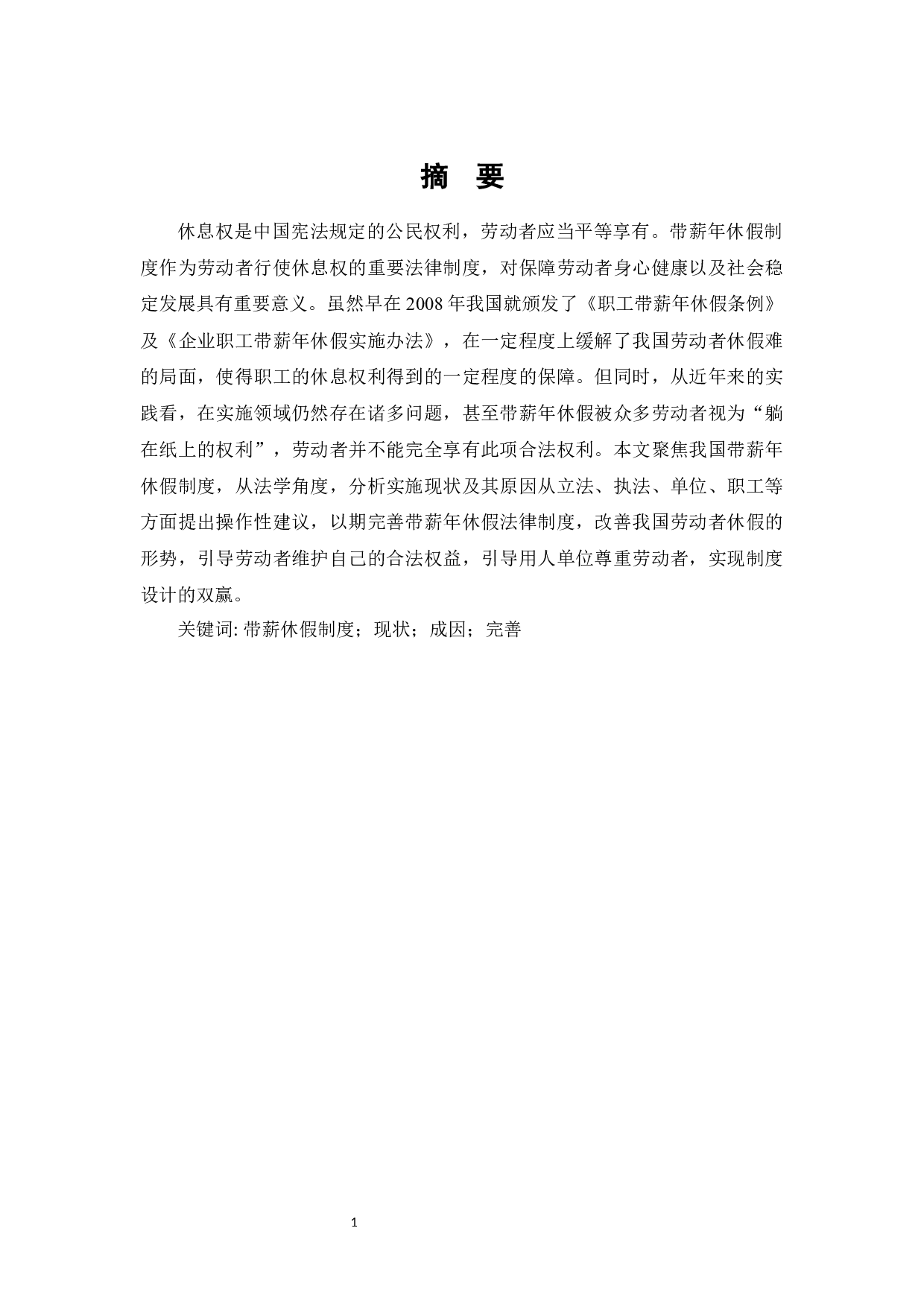 休息权是中国宪法规定的公民权利，劳动者应当平等享有&mdash;&mdash;带薪年休假制度研究-13086字.docx 第1页