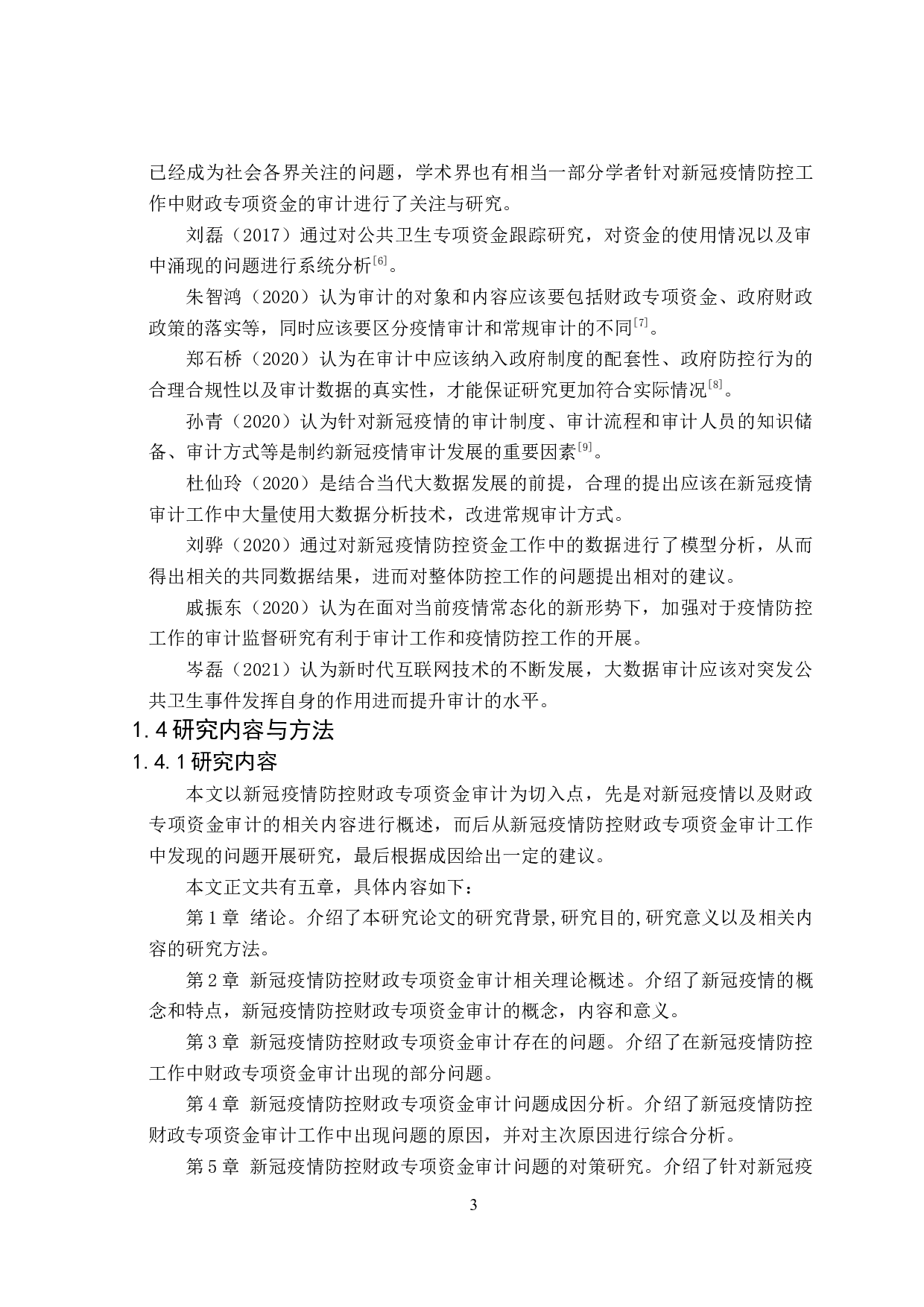 新冠疫情防控财政专项资金审计研究-21209字.docx 第8页