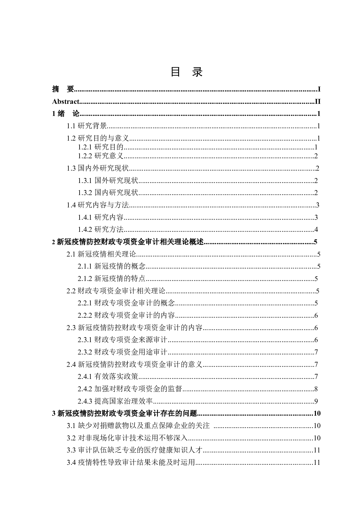 新冠疫情防控财政专项资金审计研究-21209字.docx 第4页