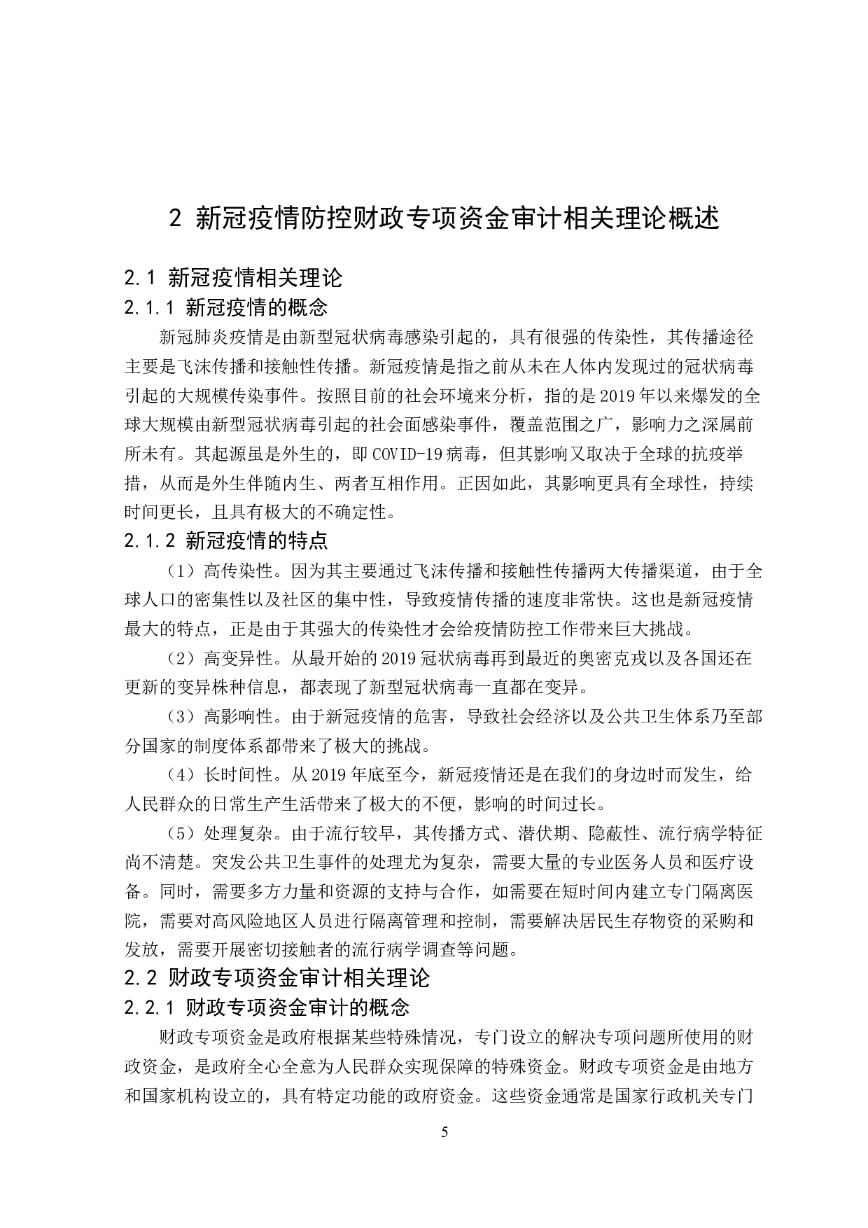 新冠疫情防控财政专项资金审计研究-21209字.docx 第10页