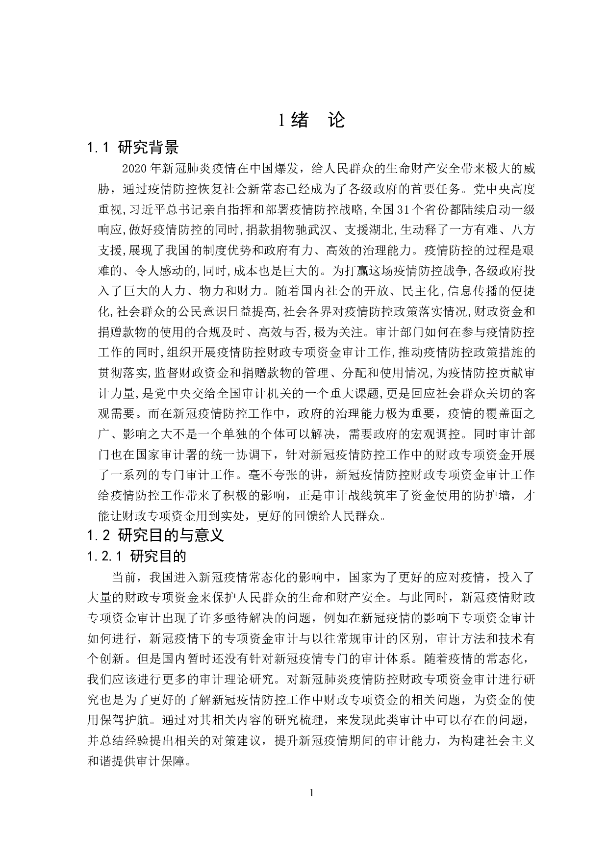 新冠疫情防控财政专项资金审计研究-21209字.docx 第6页