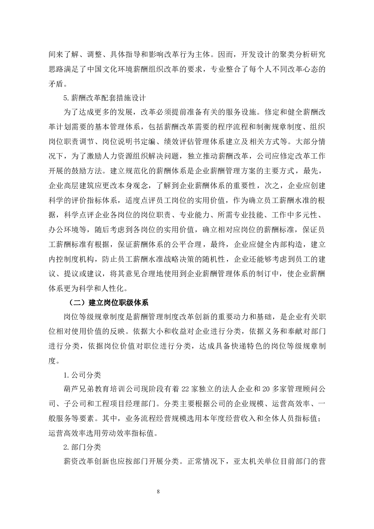 葫芦娃教育公司员工薪酬管理问题与对策-9531字.docx 第10页