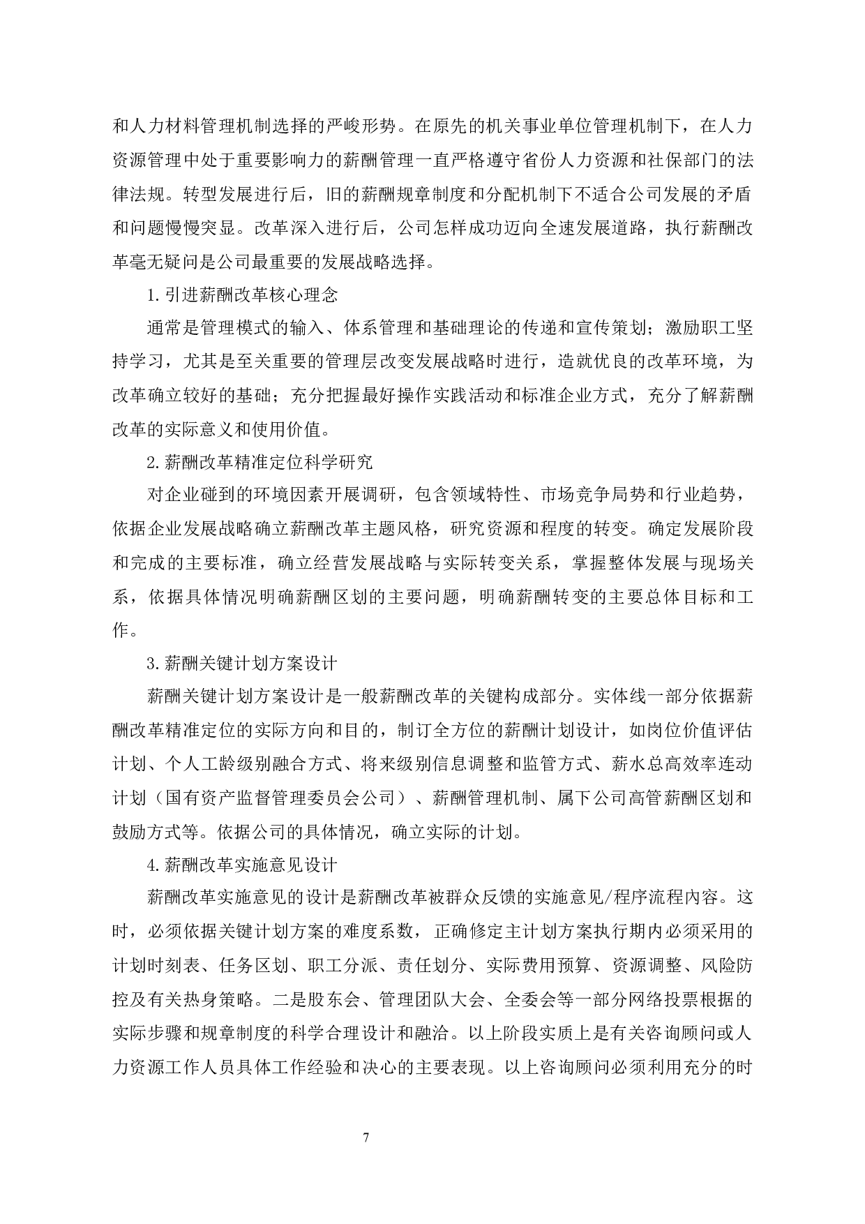 葫芦娃教育公司员工薪酬管理问题与对策-9531字.docx 第9页