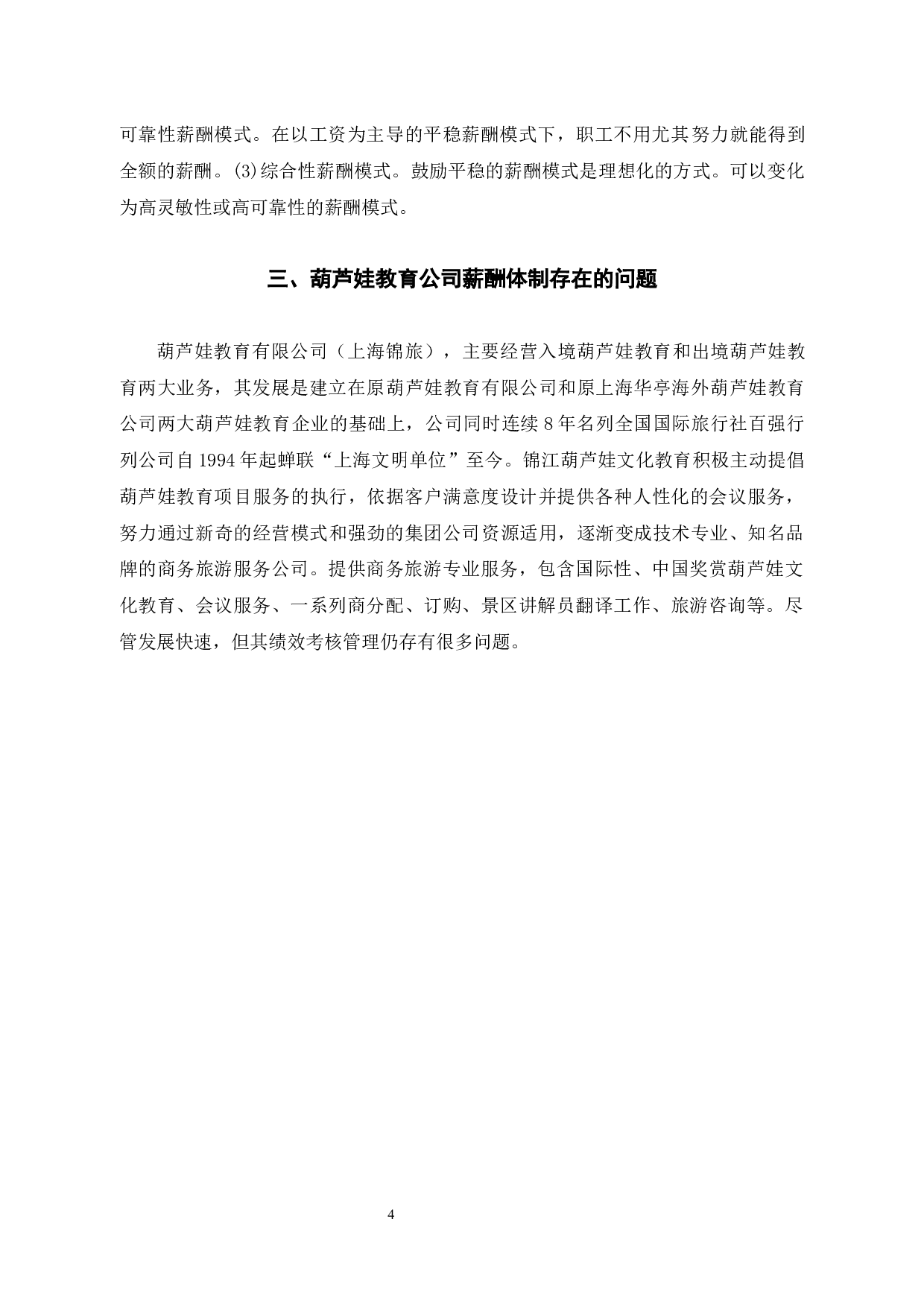 葫芦娃教育公司员工薪酬管理问题与对策-9531字.docx 第6页