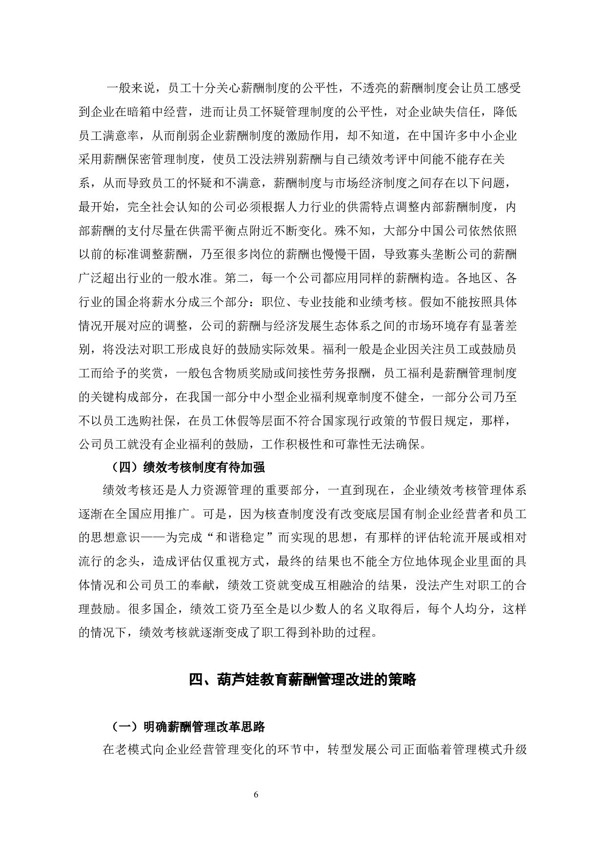 葫芦娃教育公司员工薪酬管理问题与对策-9531字.docx 第8页