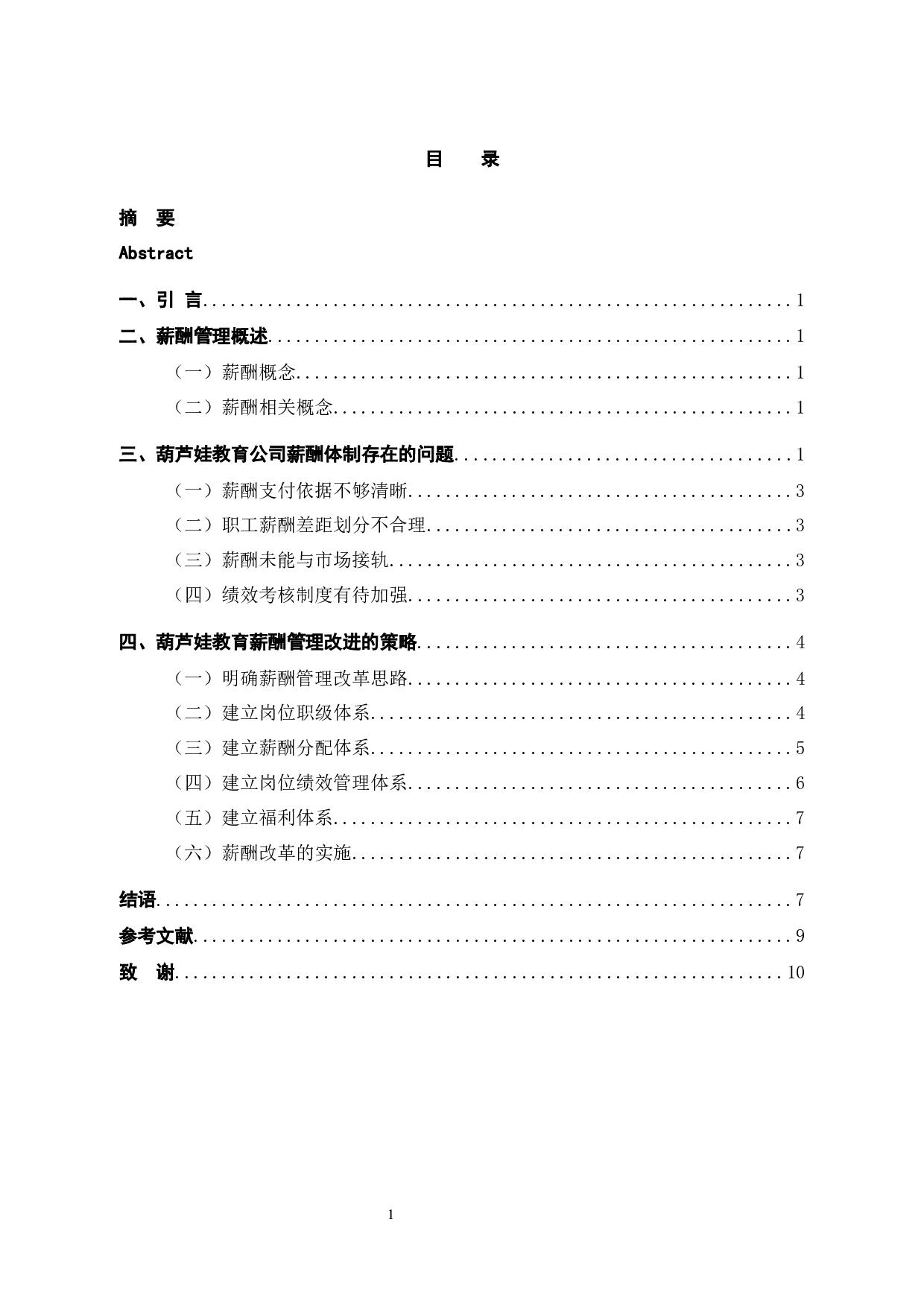 葫芦娃教育公司员工薪酬管理问题与对策-9531字.docx 第3页