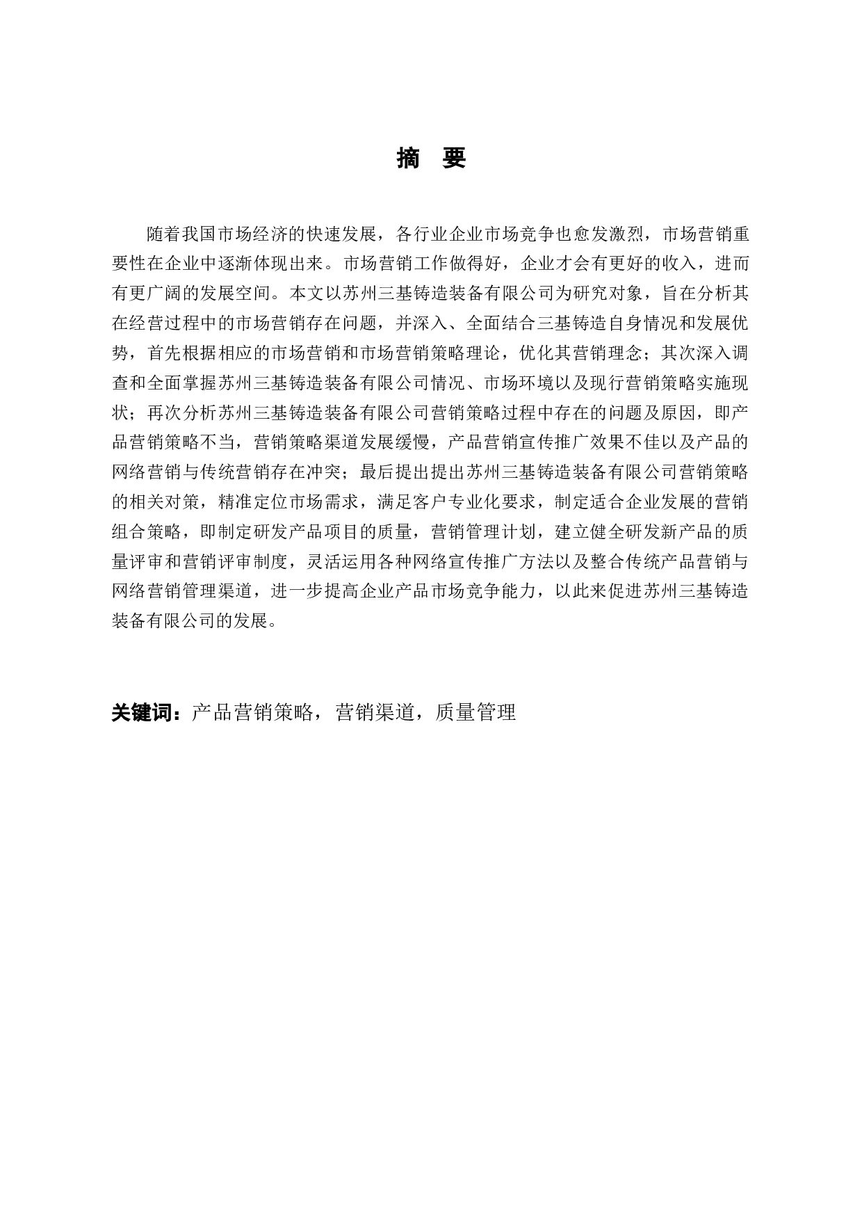 苏州三基铸造装备有限公司市场营销策略研究-10084字.docx 第1页