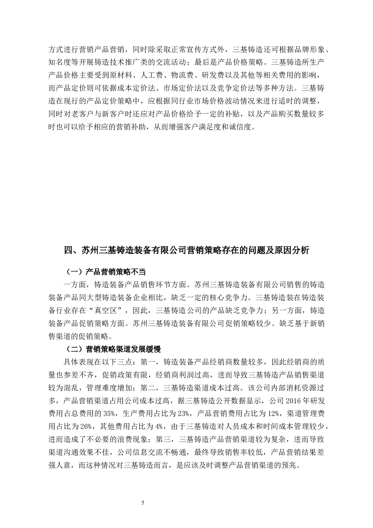 苏州三基铸造装备有限公司市场营销策略研究-10084字.docx 第8页