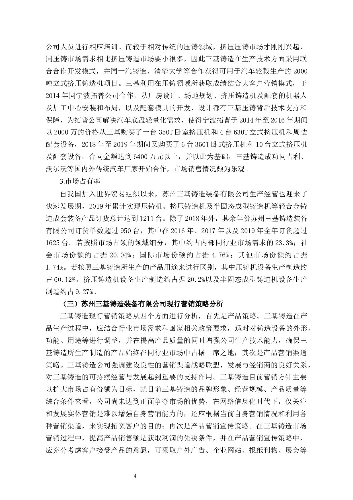 苏州三基铸造装备有限公司市场营销策略研究-10084字.docx 第7页