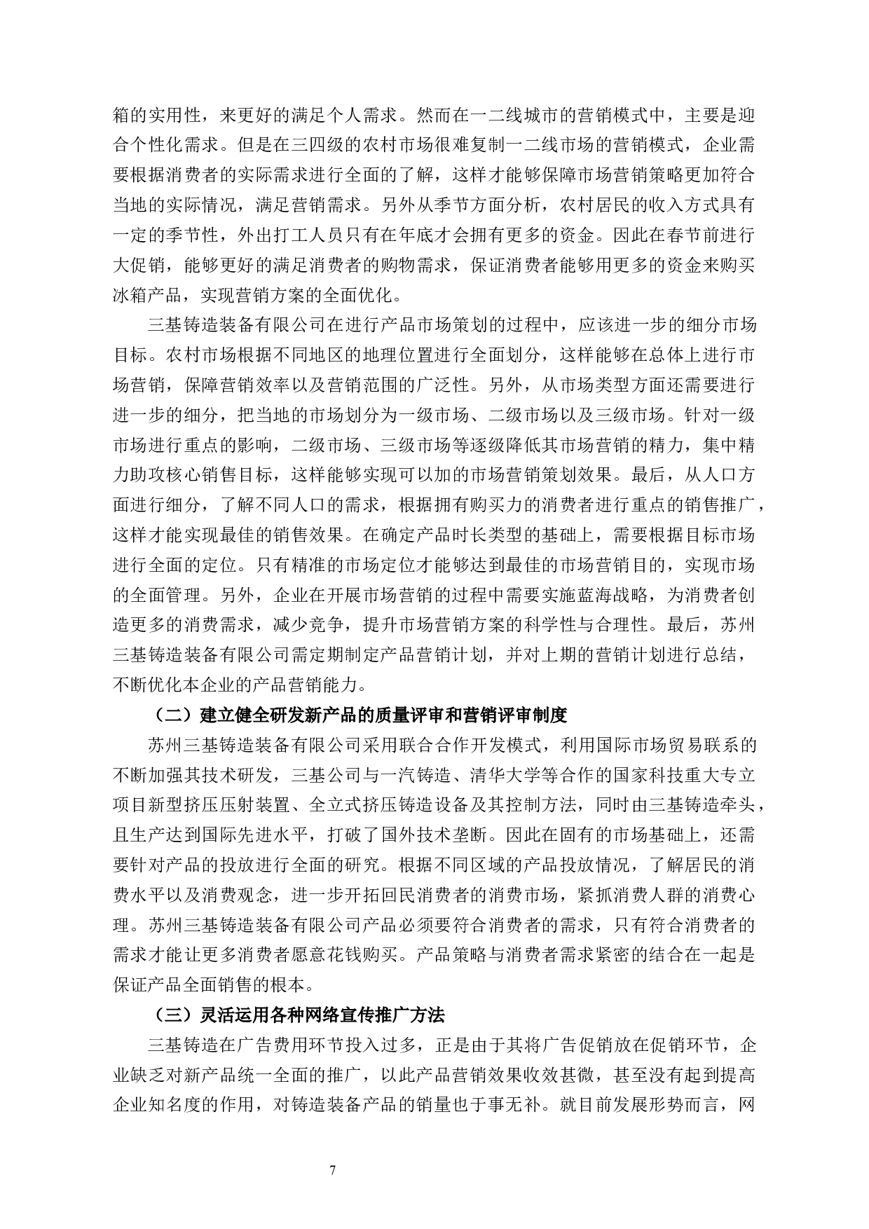 苏州三基铸造装备有限公司市场营销策略研究-10084字.docx 第10页