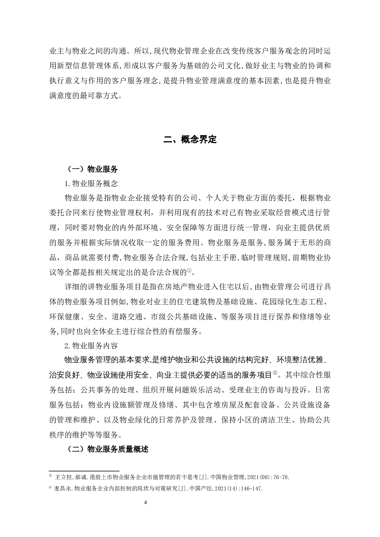 经纬物业管理有限公司提升服务管理策略研究-14447字.docx 第10页