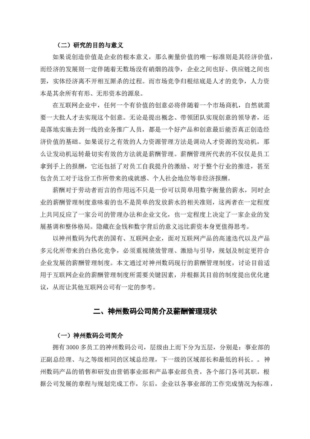 神州数码控股有限公司薪酬管理制度问题与对策-9895字.docx 第6页