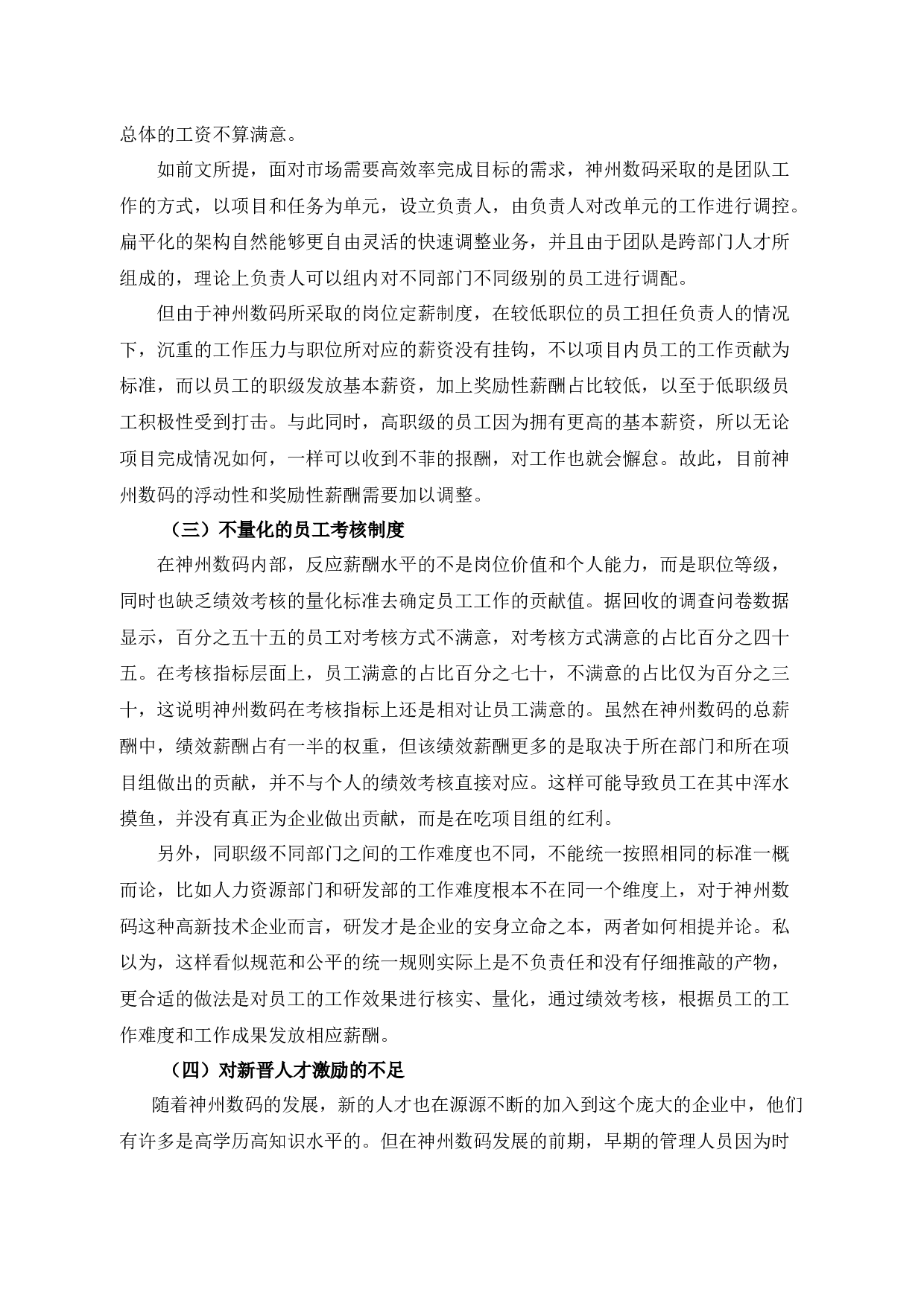 神州数码控股有限公司薪酬管理制度问题与对策-9895字.docx 第10页