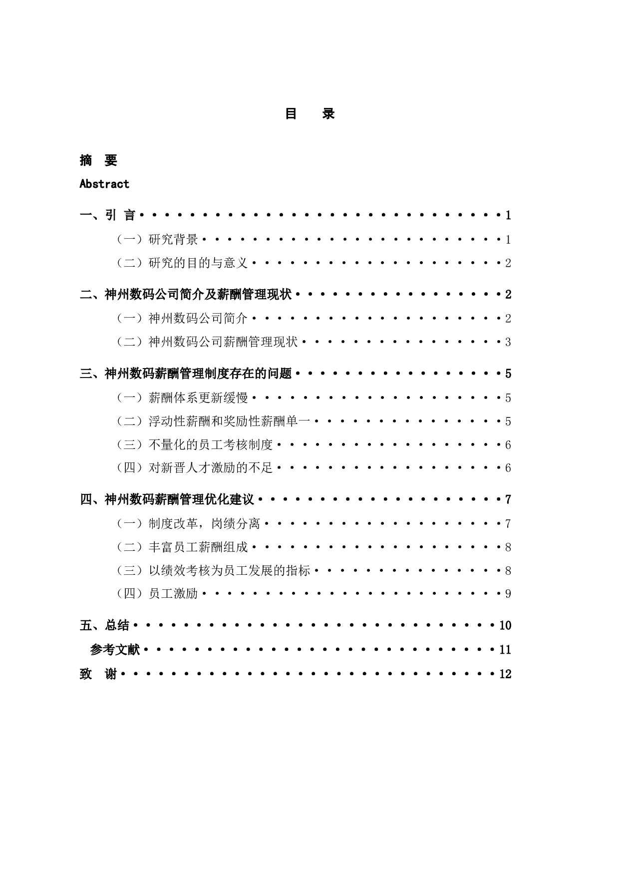 神州数码控股有限公司薪酬管理制度问题与对策-9895字.docx 第4页