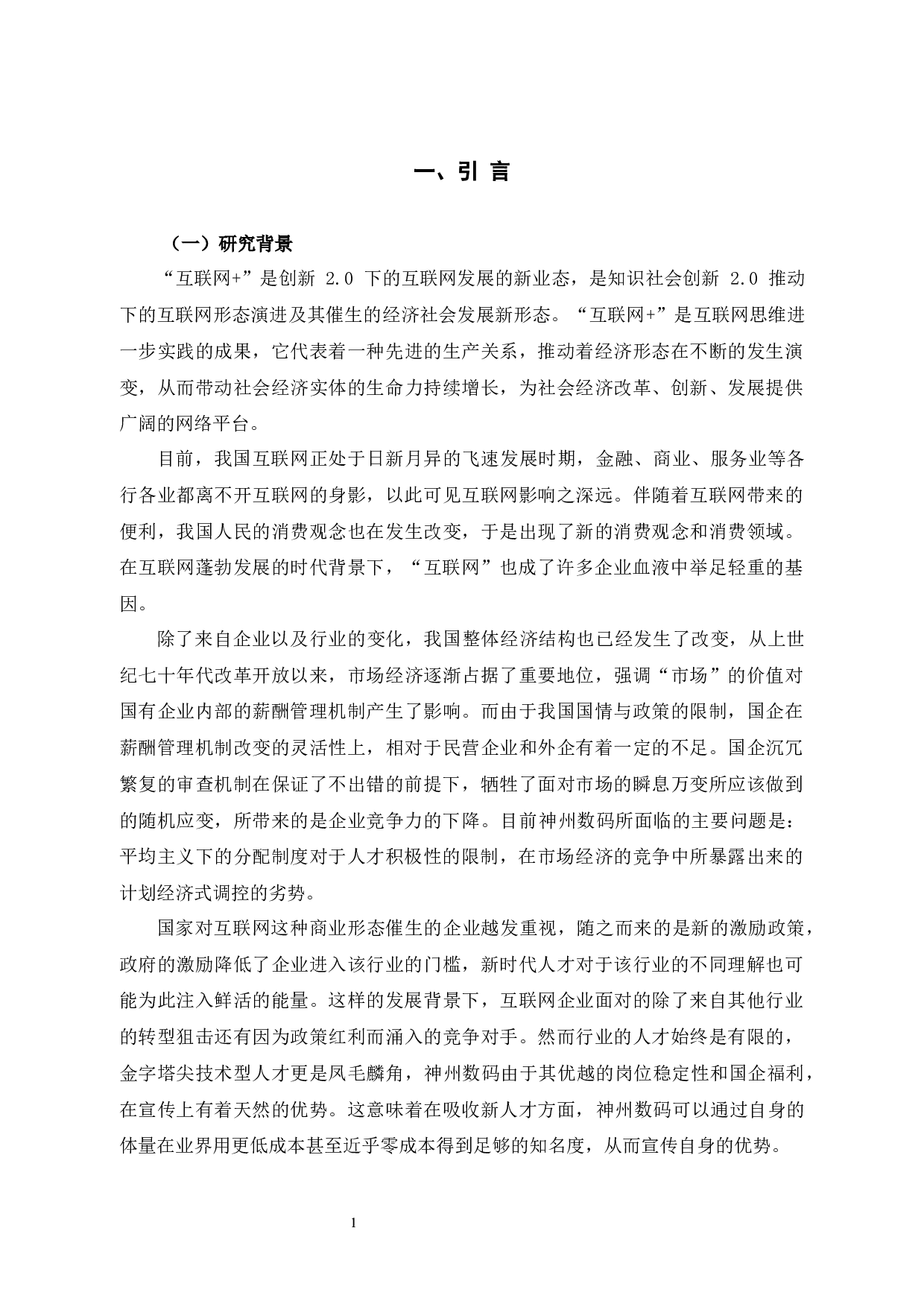 神州数码控股有限公司薪酬管理制度问题与对策-9895字.docx 第5页