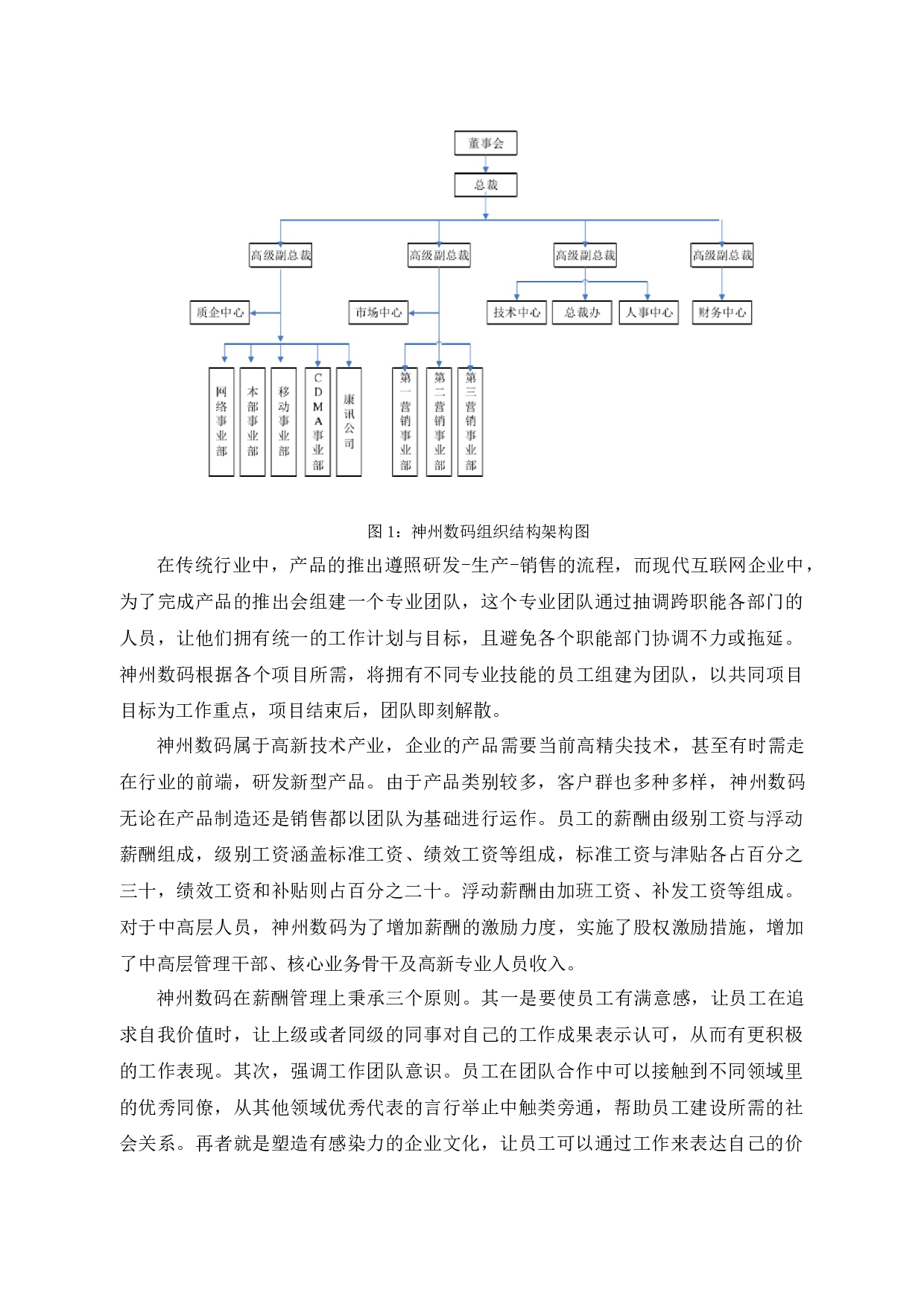 神州数码控股有限公司薪酬管理制度问题与对策-9895字.docx 第8页