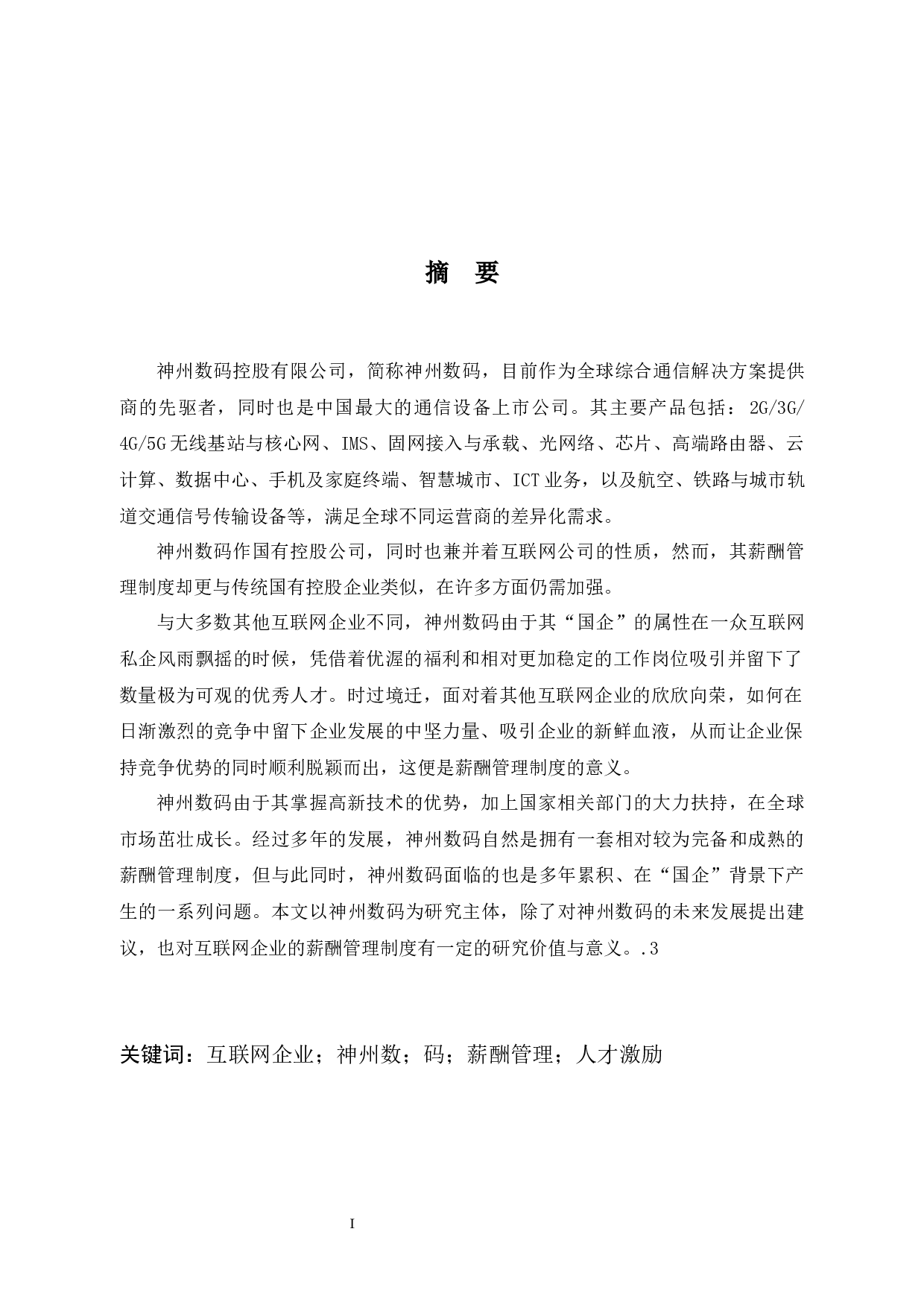 神州数码控股有限公司薪酬管理制度问题与对策-9895字.docx 第1页