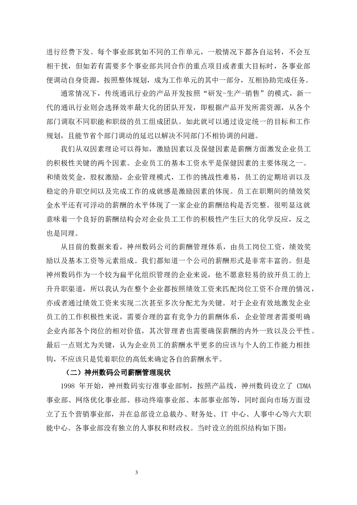 神州数码控股有限公司薪酬管理制度问题与对策-9895字.docx 第7页