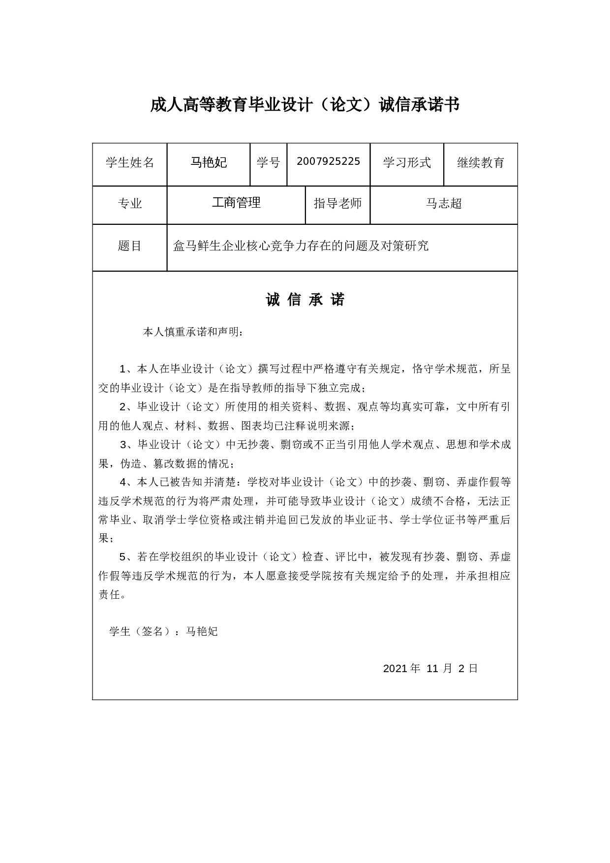 盒马鲜生企业核心竞争力存在的问题及对策研究-10498字.docx 第1页