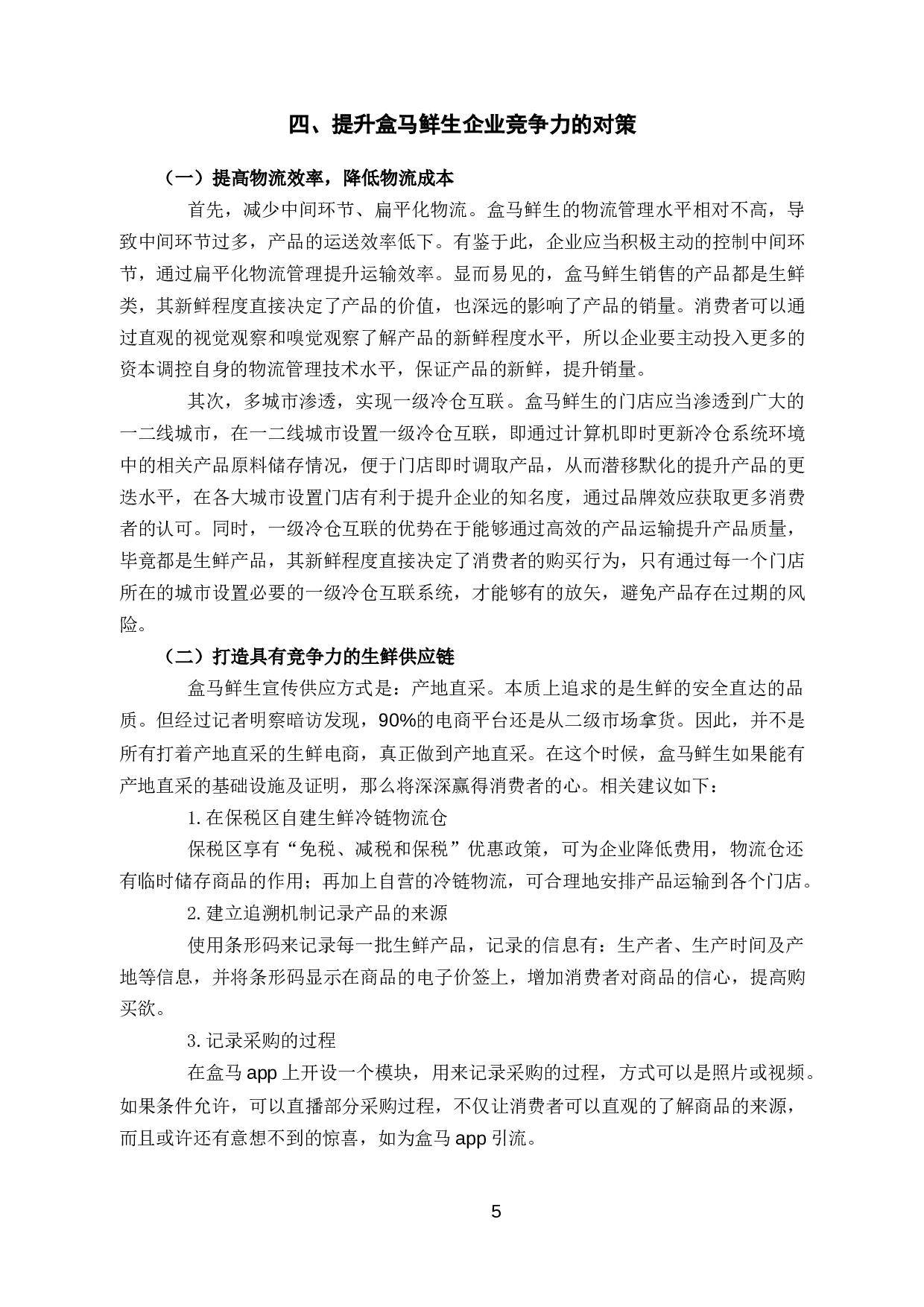 盒马鲜生企业核心竞争力存在的问题及对策研究-10498字.docx 第9页