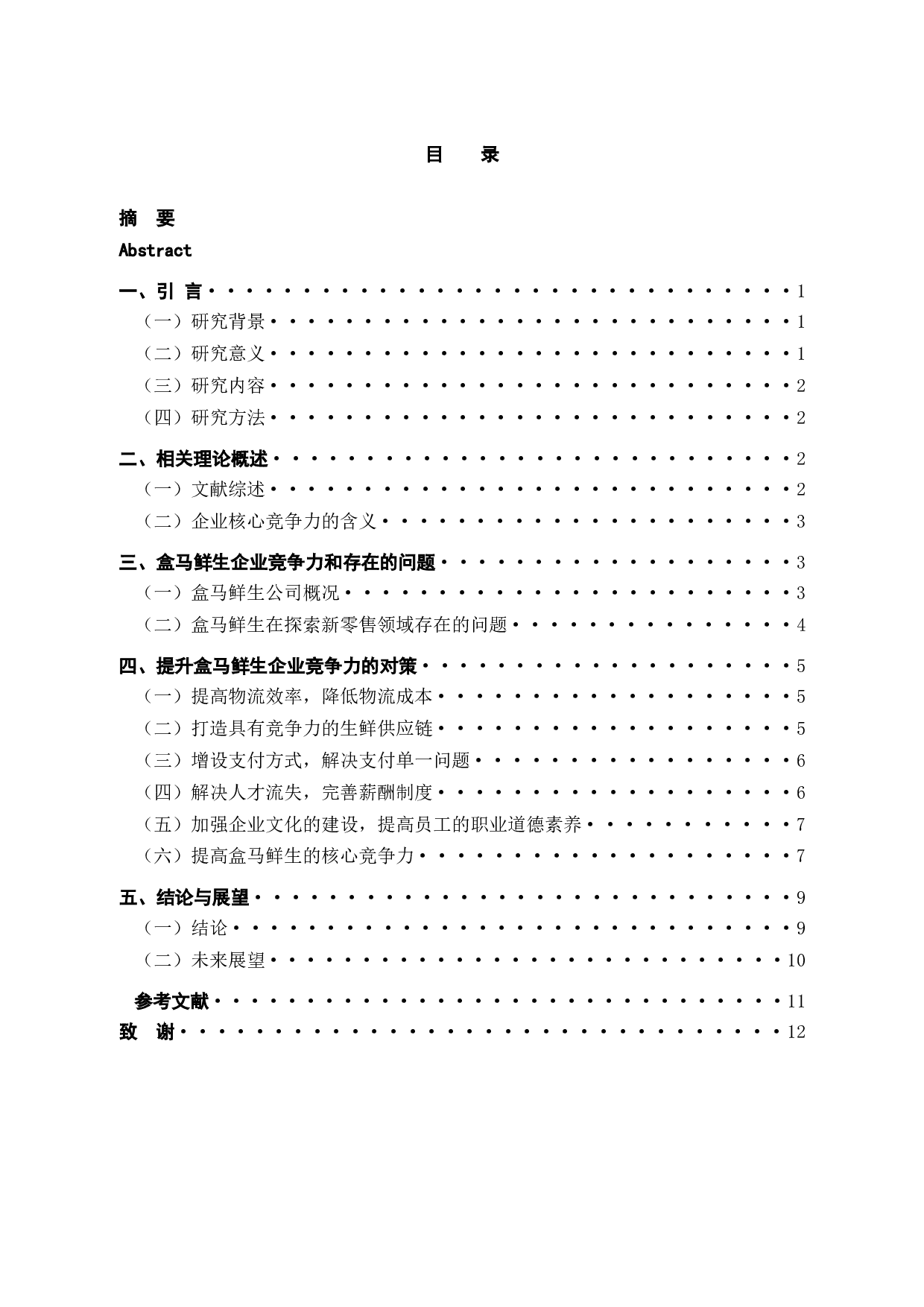 盒马鲜生企业核心竞争力存在的问题及对策研究-10498字.docx 第4页