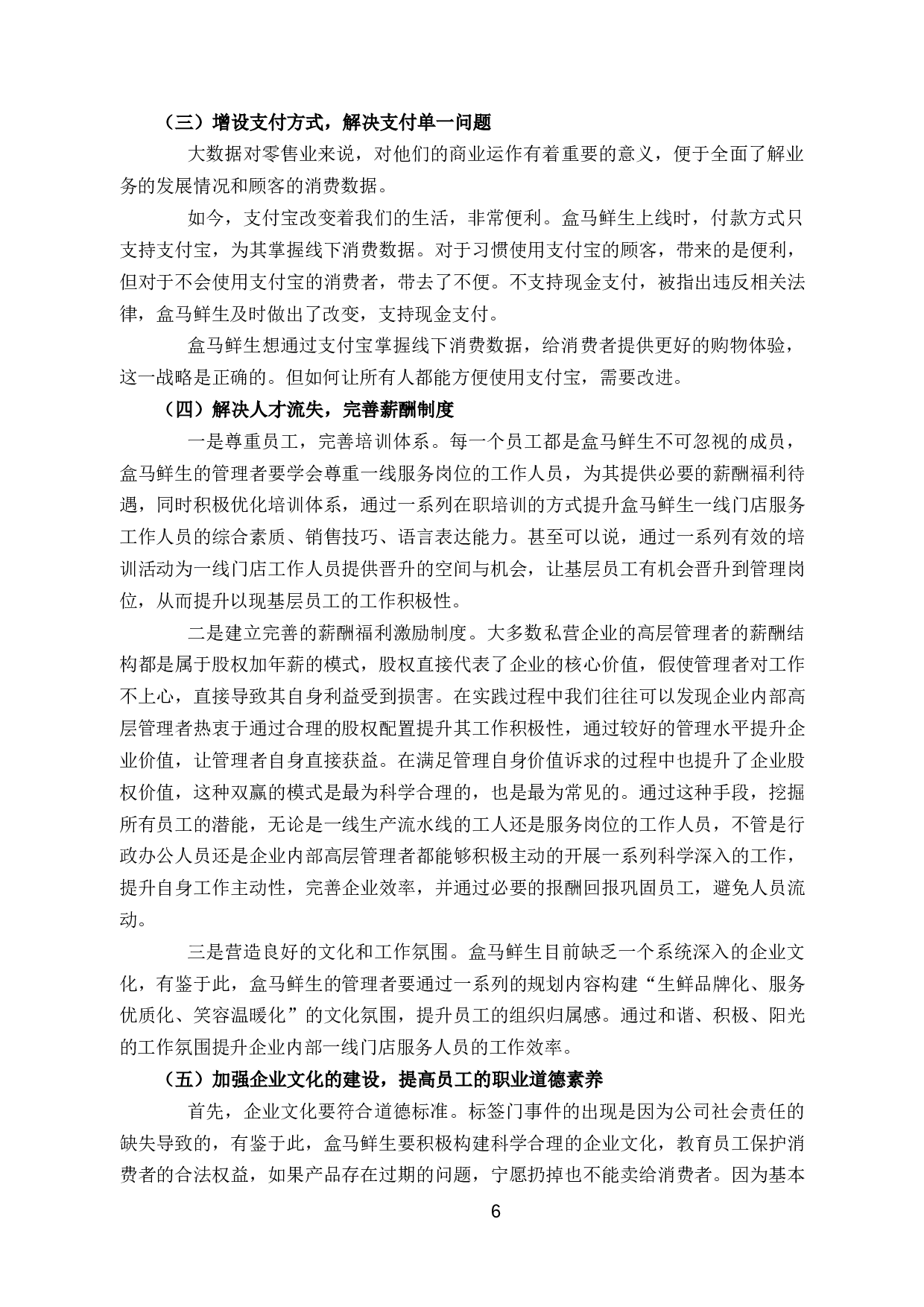 盒马鲜生企业核心竞争力存在的问题及对策研究-10498字.docx 第10页