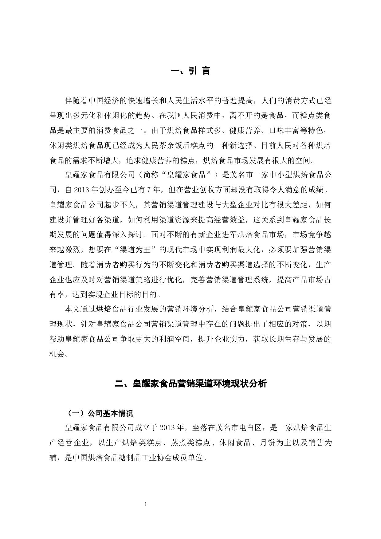 皇耀家食品公司营销渠道管理问题及对策-10027字.docx 第5页