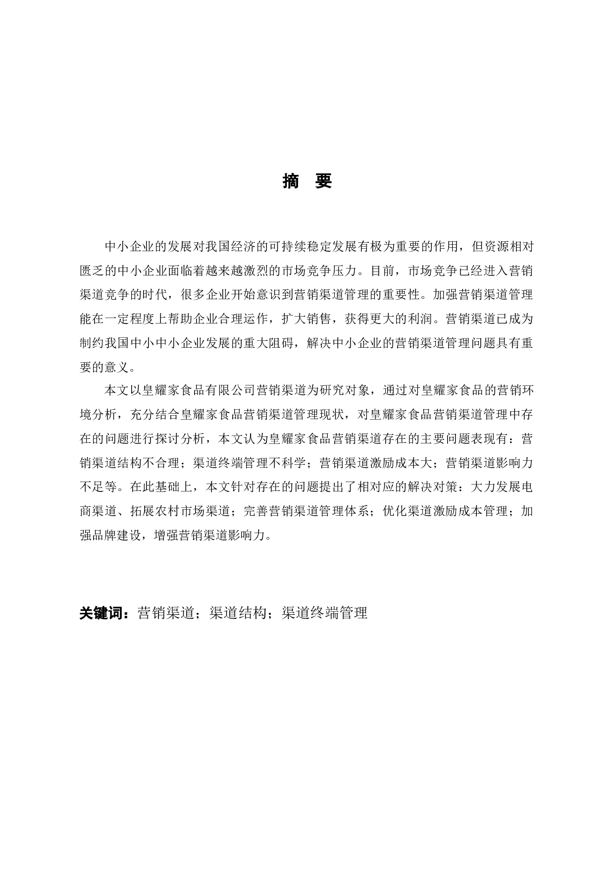 皇耀家食品公司营销渠道管理问题及对策-10027字.docx 第1页