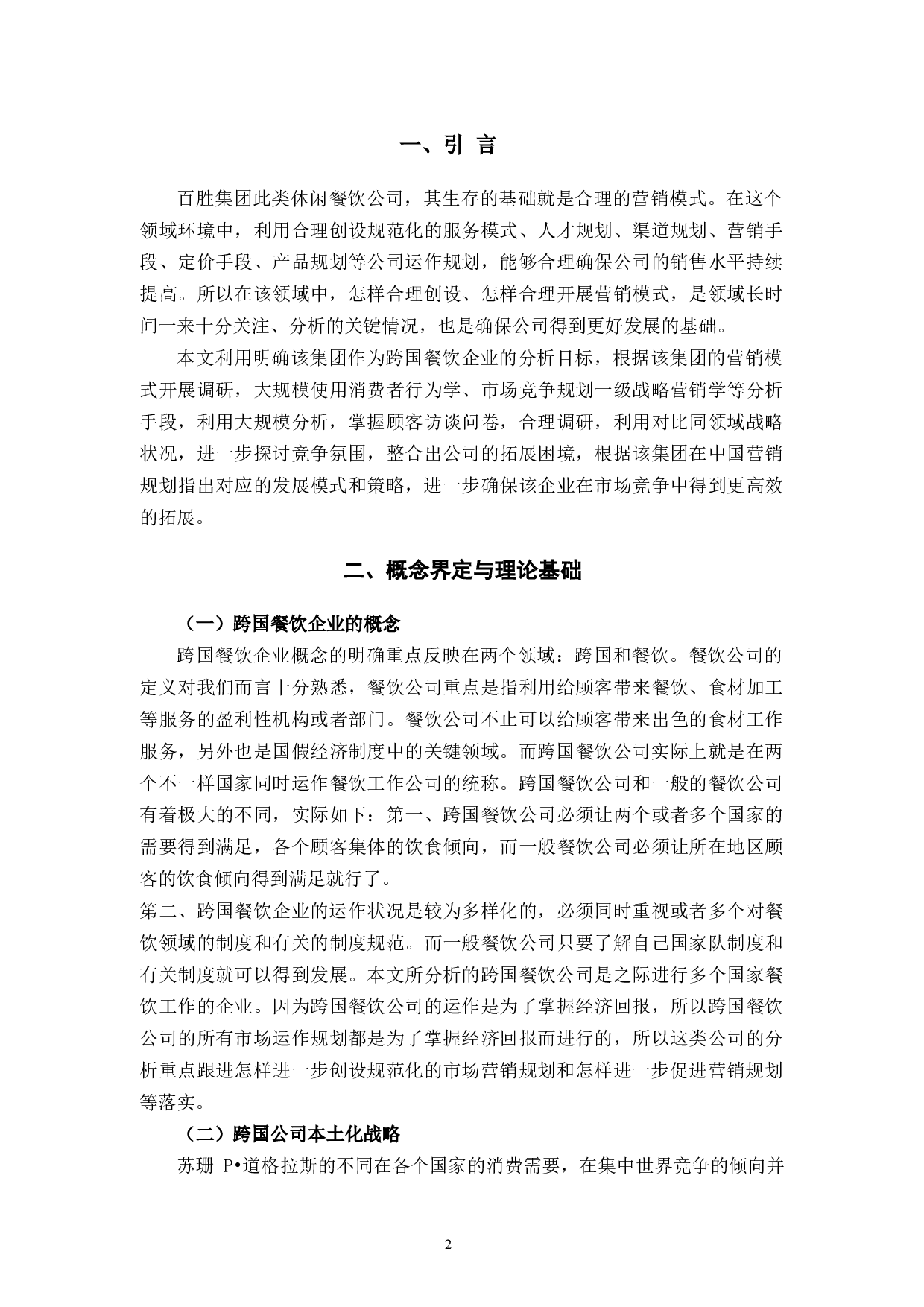 百胜餐饮的经营模式问题和对策-12284字.docx 第4页