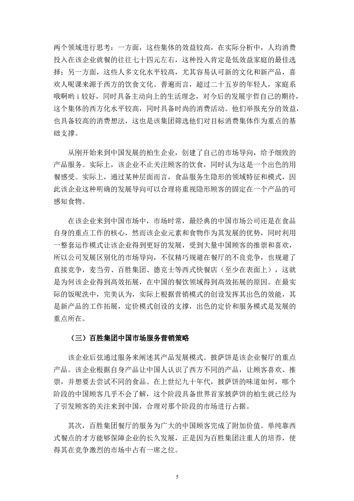 百胜餐饮的经营模式问题和对策-12284字.docx 第7页