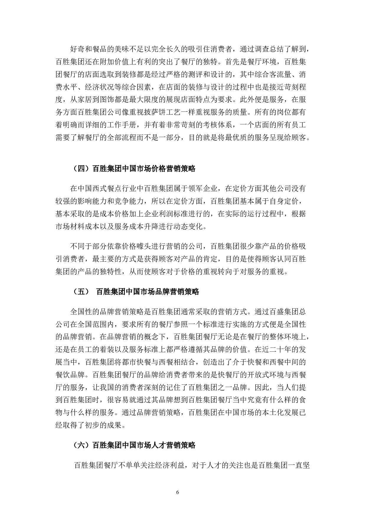 百胜餐饮的经营模式问题和对策-12284字.docx 第8页