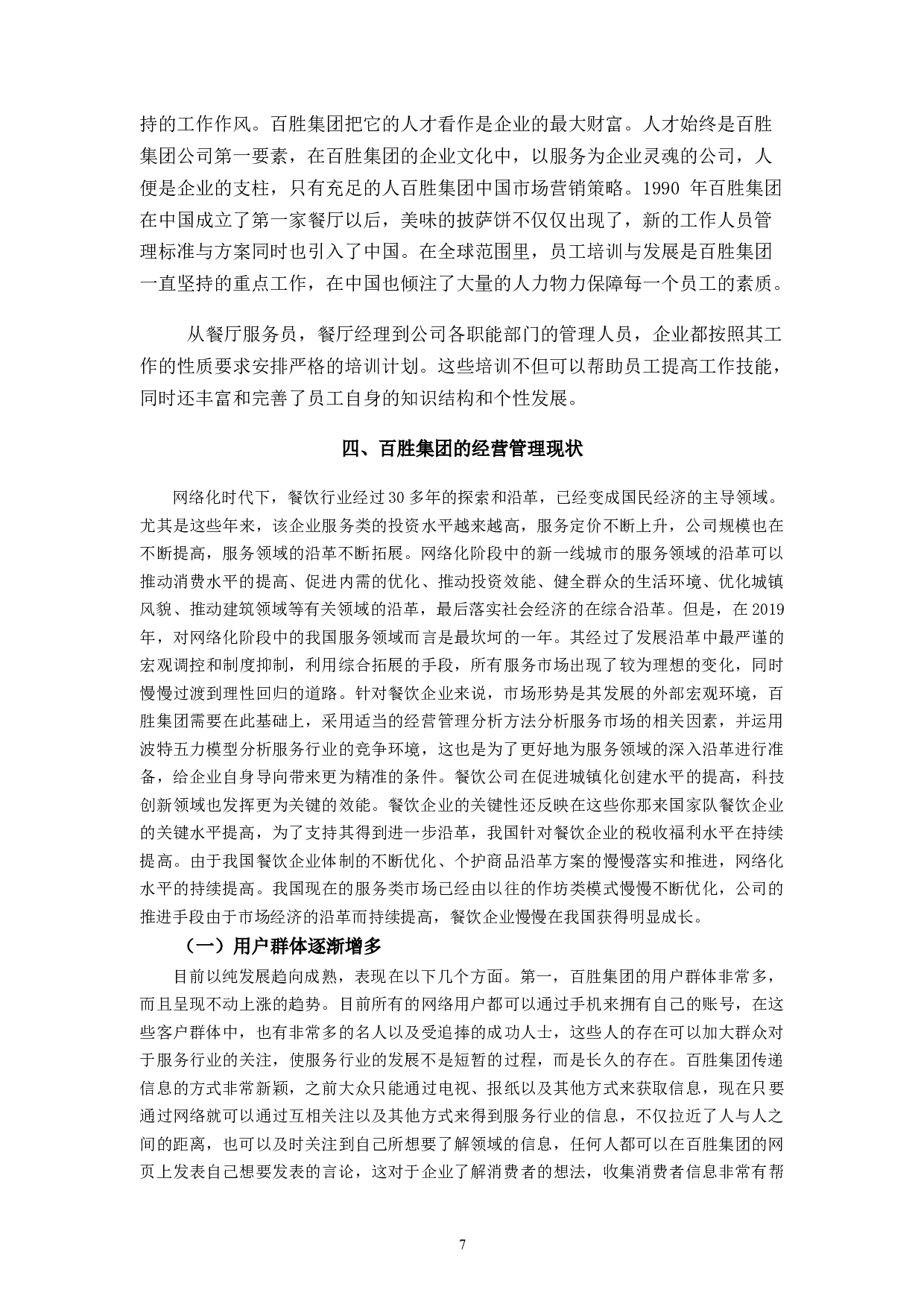 百胜餐饮的经营模式问题和对策-12284字.docx 第9页