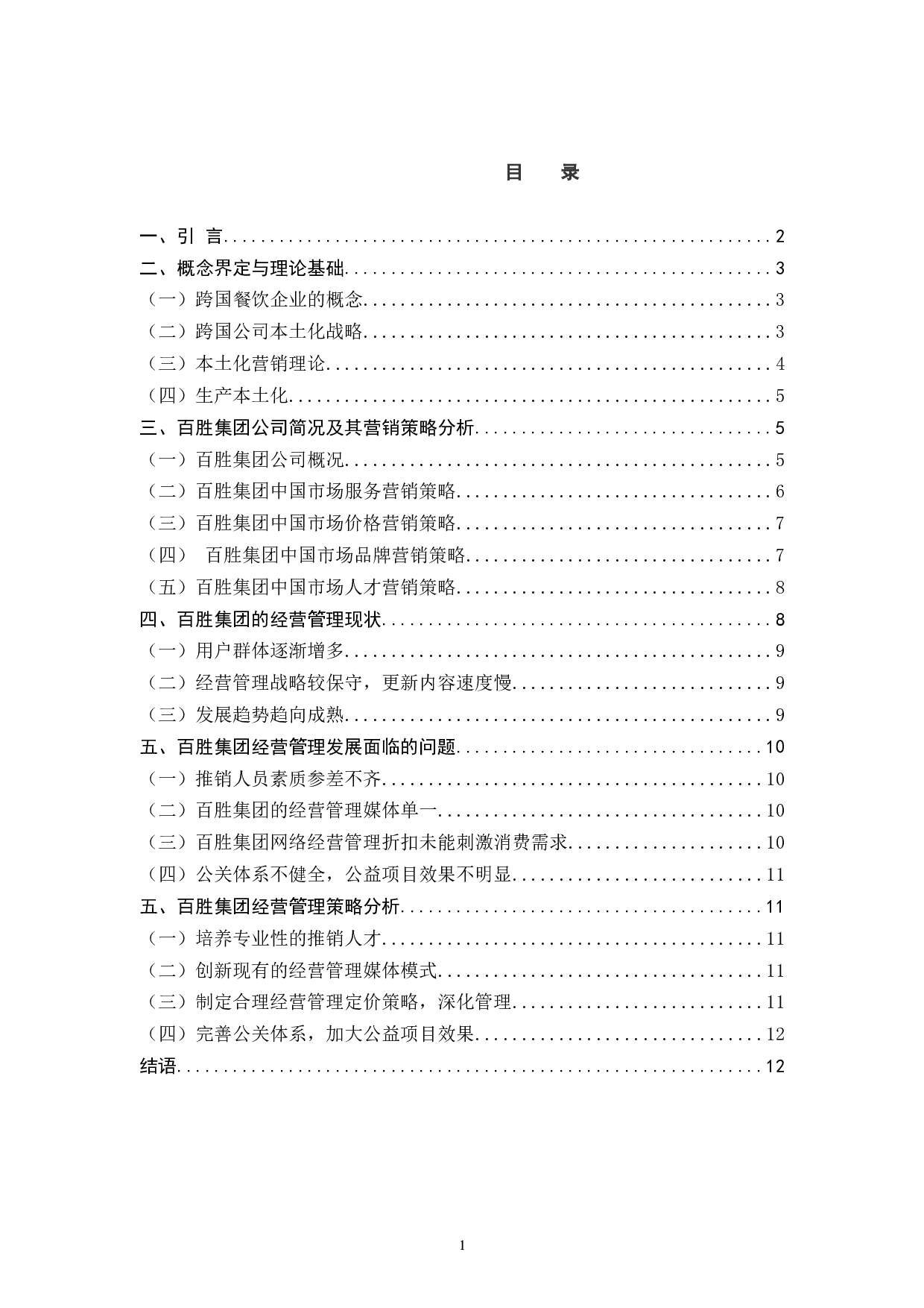 百胜餐饮的经营模式问题和对策-12284字.docx 第3页