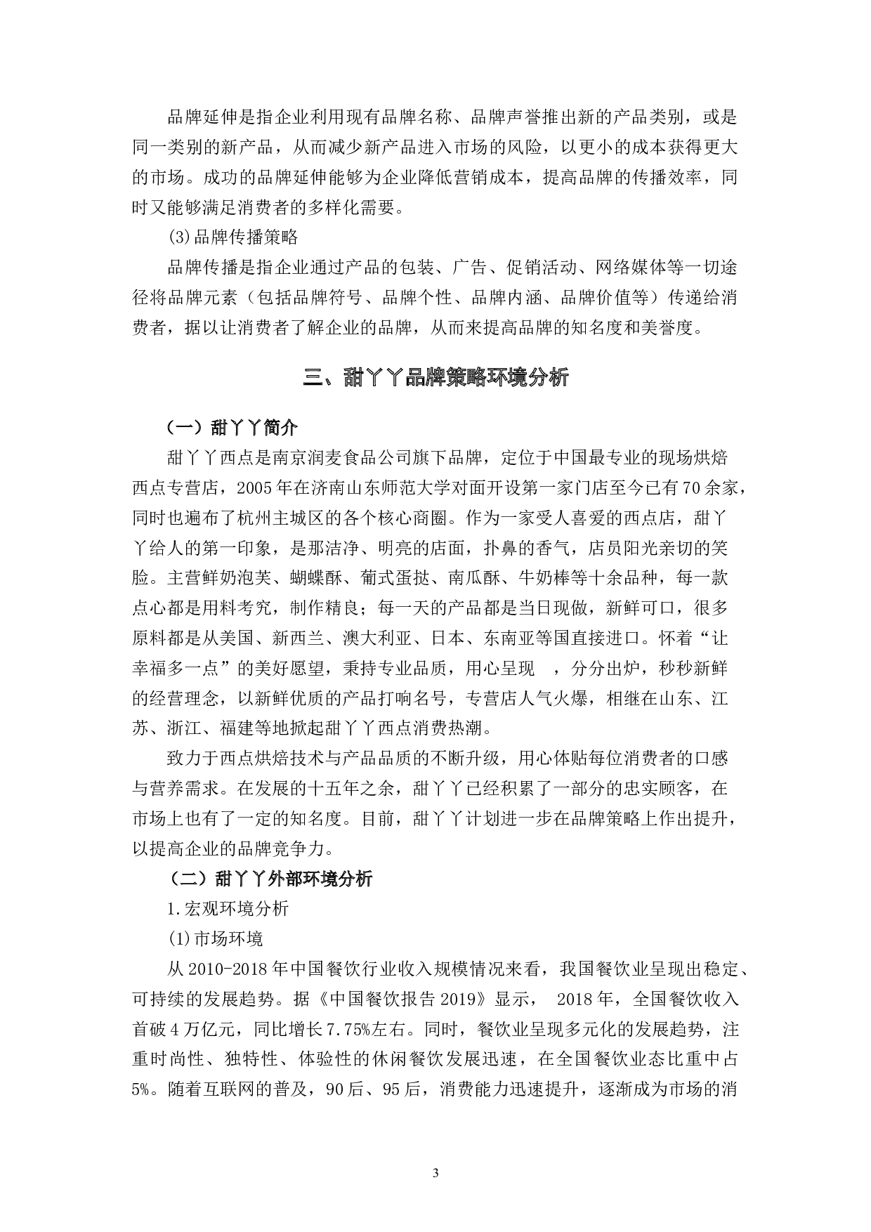 甜丫丫连锁店品牌提升策略研究-14098字.docx 第9页