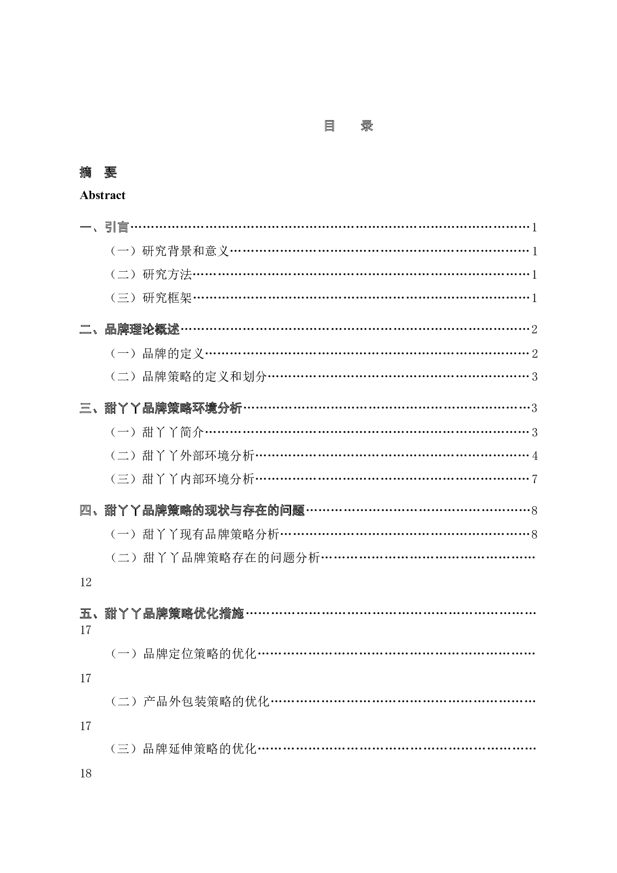 甜丫丫连锁店品牌提升策略研究-14098字.docx 第5页