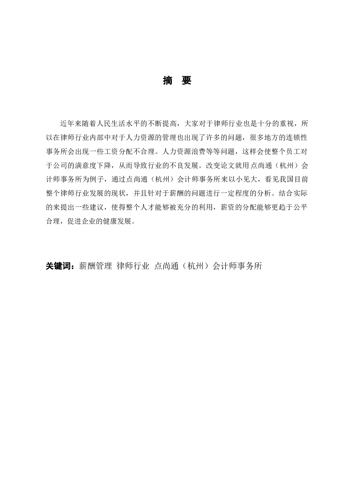 点尚通（杭州）会计师事务所有限公司员工薪酬管理分析-10302字.docx 第1页