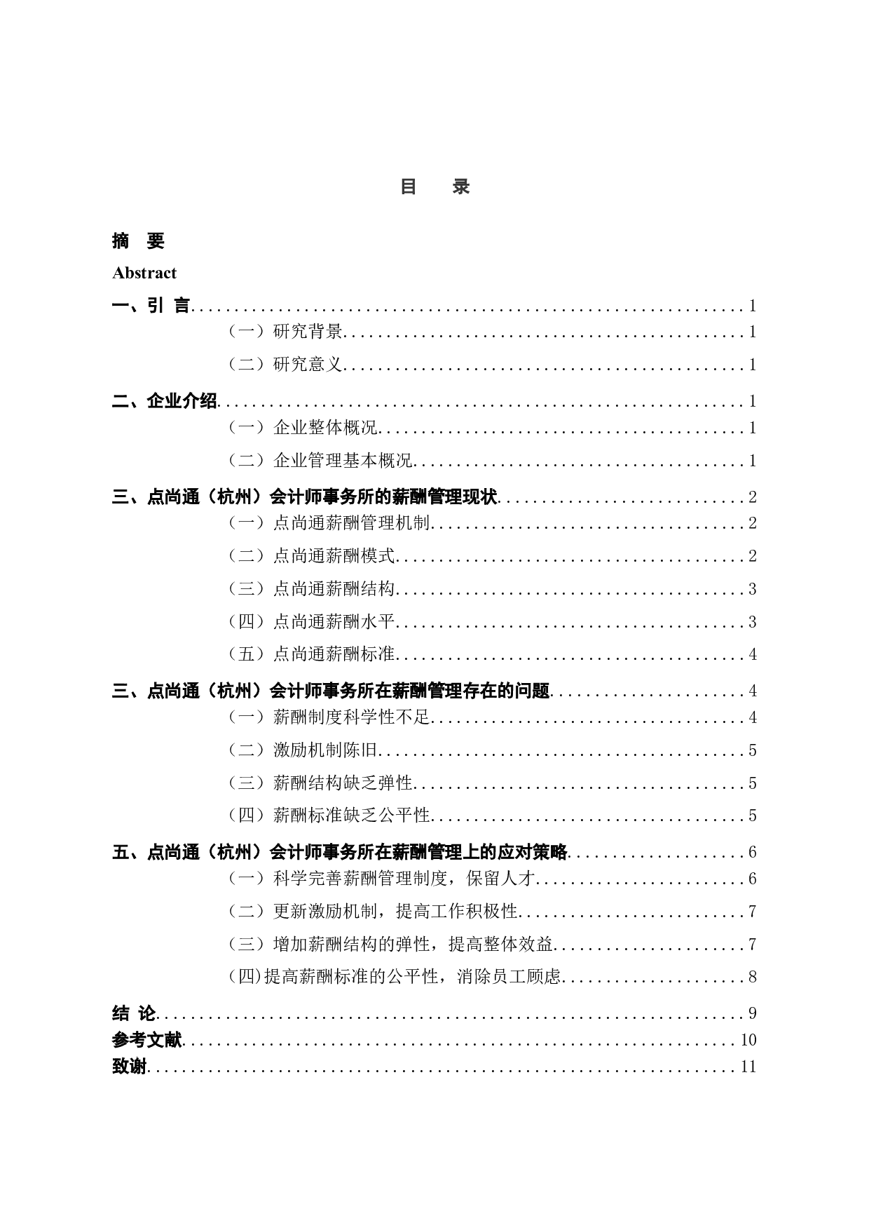 点尚通（杭州）会计师事务所有限公司员工薪酬管理分析-10302字.docx 第3页