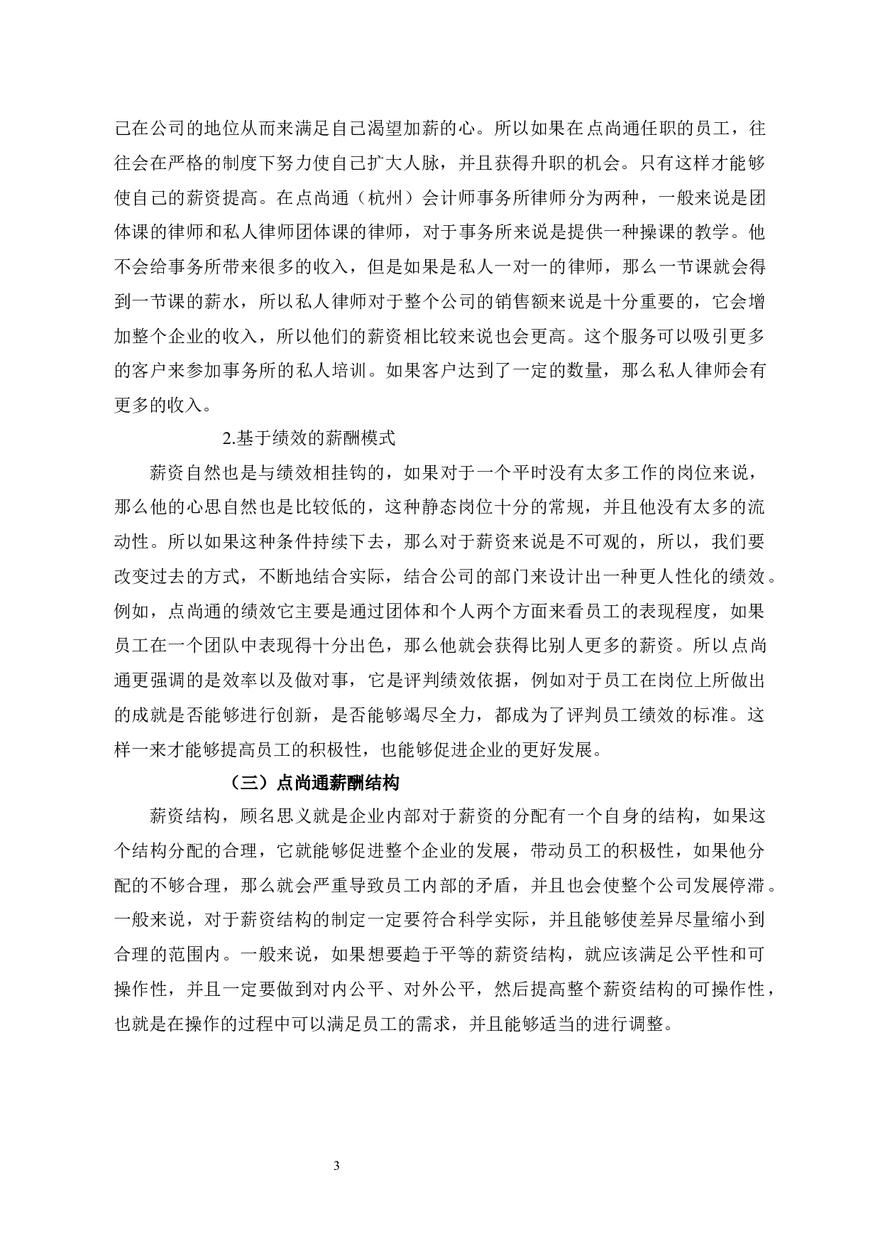 点尚通（杭州）会计师事务所有限公司员工薪酬管理分析-10302字.docx 第7页