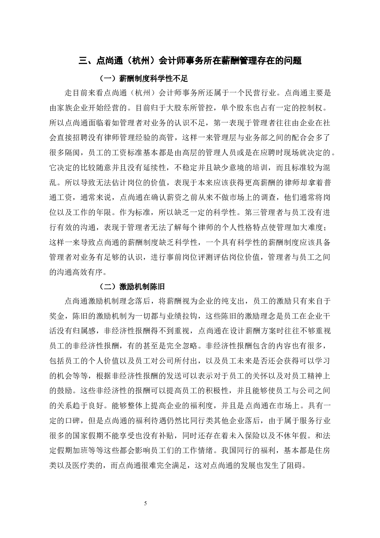 点尚通（杭州）会计师事务所有限公司员工薪酬管理分析-10302字.docx 第9页