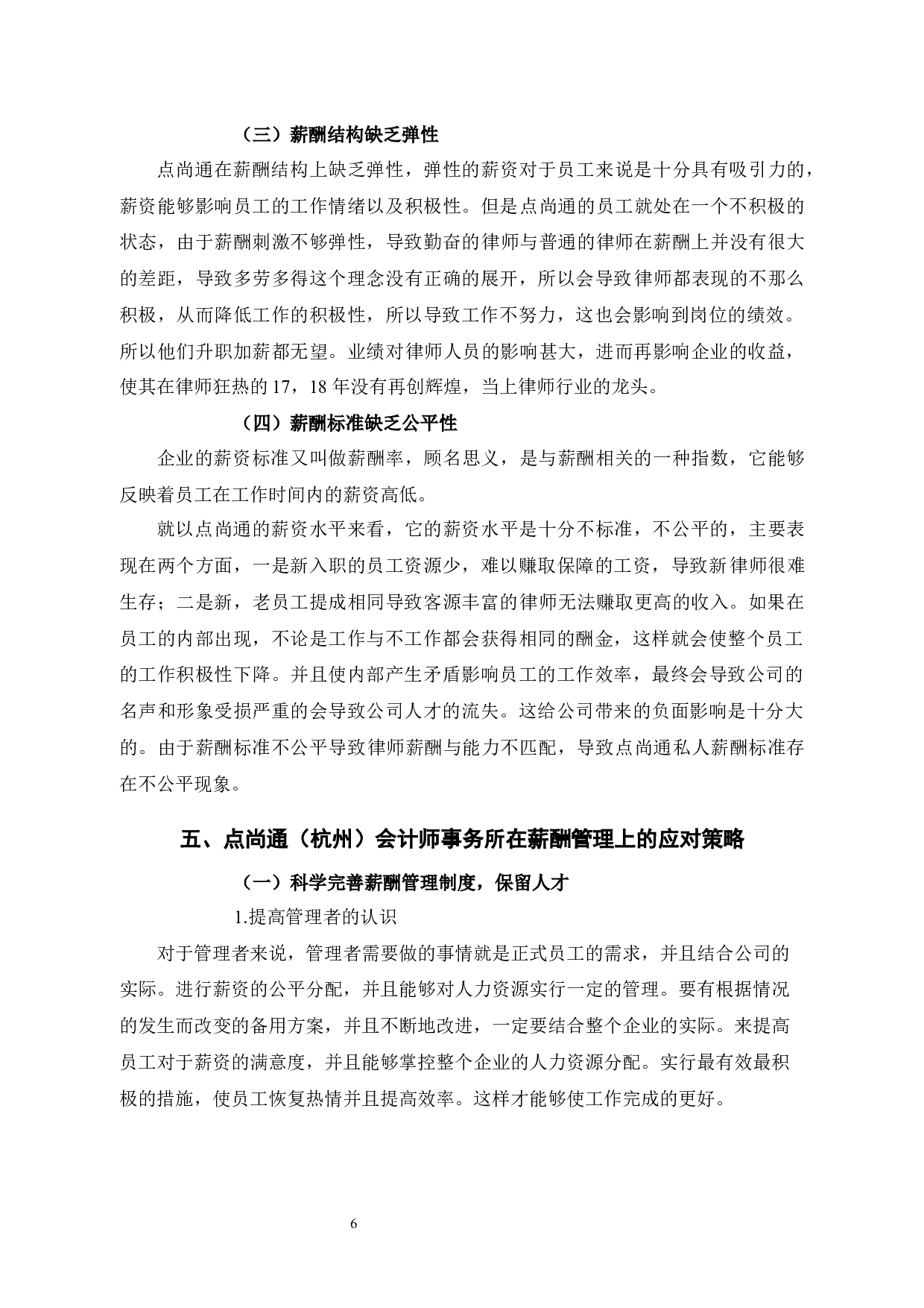点尚通（杭州）会计师事务所有限公司员工薪酬管理分析-10302字.docx 第10页