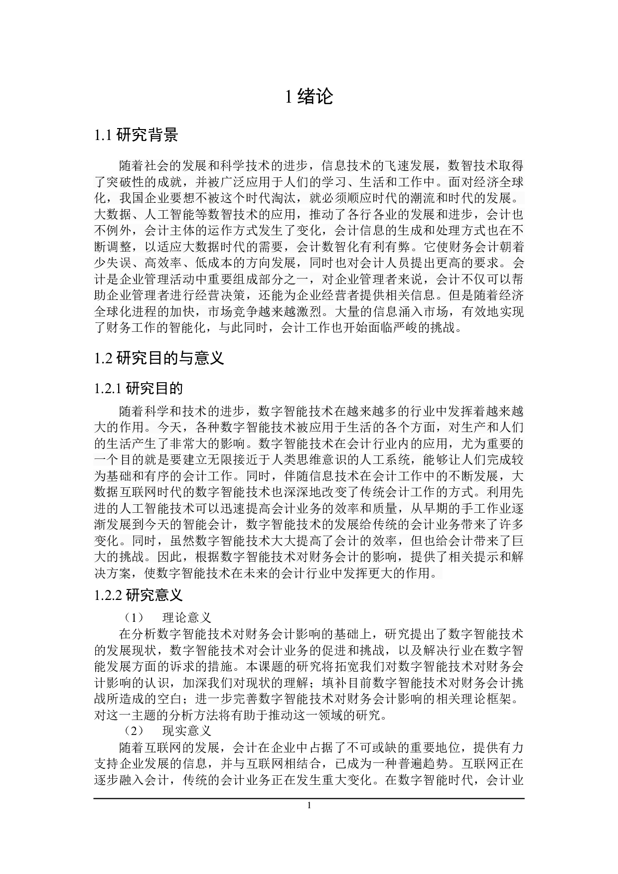 数智技术对财务会计的影响及对策研究-17256字.doc 第8页
